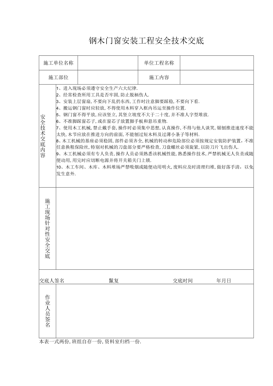 钢木门窗安装工程安全技术交底工程文档范本.docx_第1页