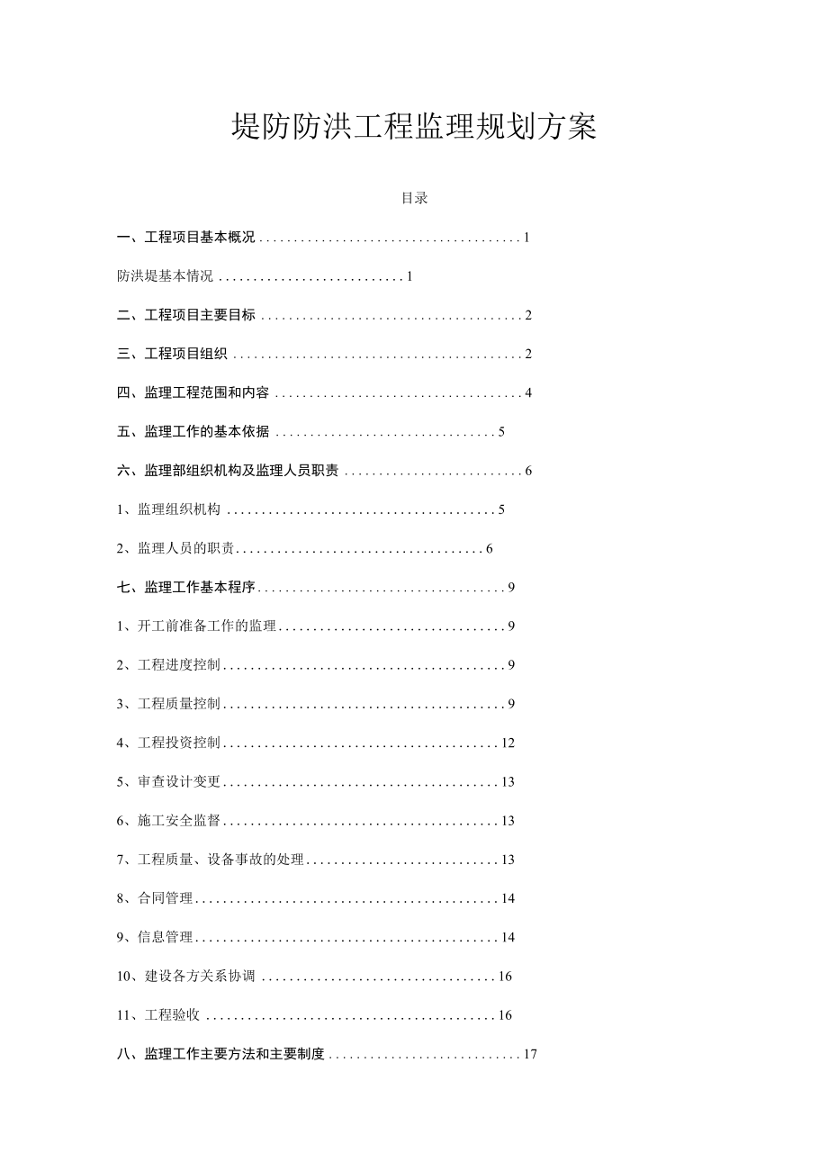 堤防防洪工程监理规划方案.docx_第1页