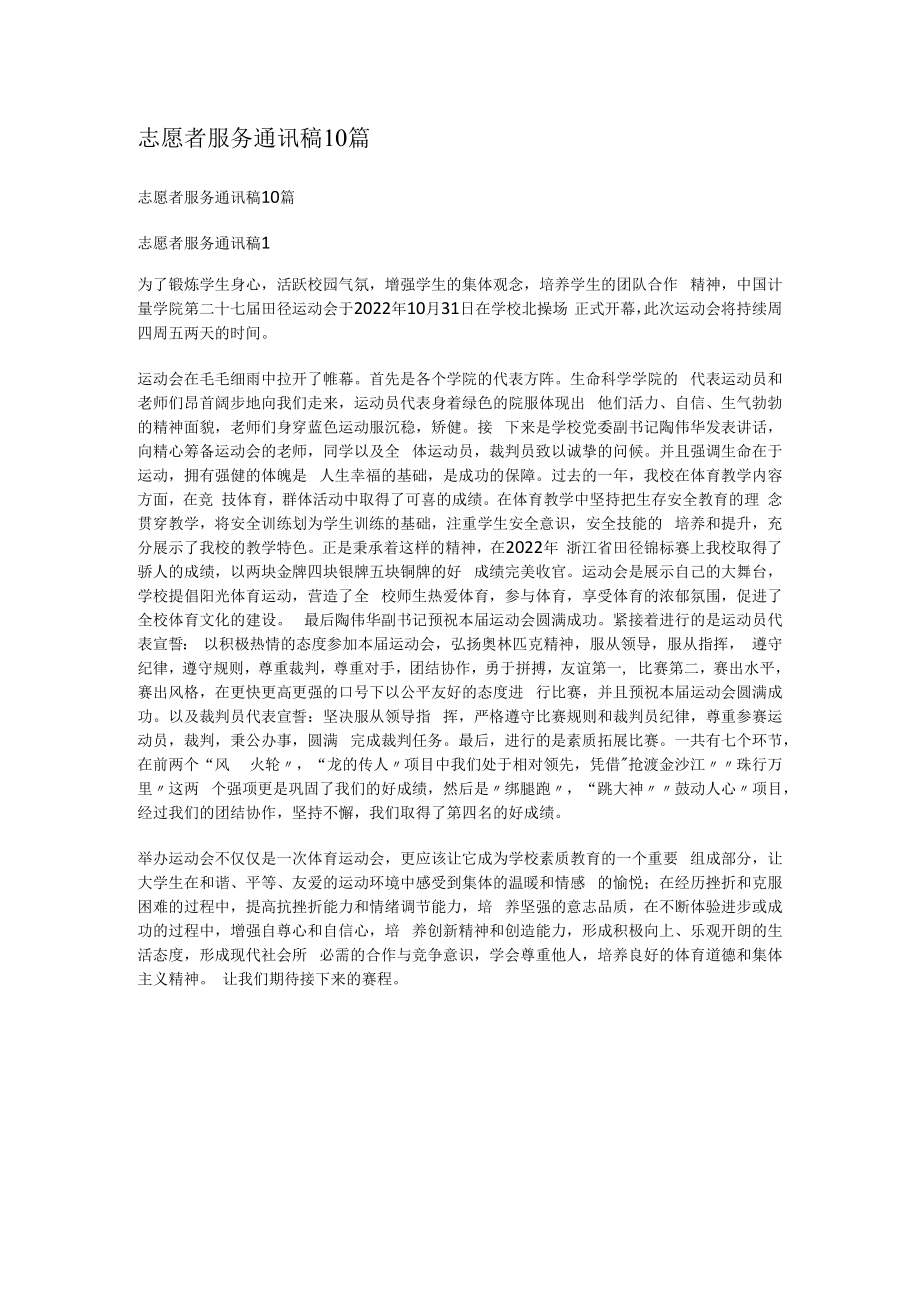 志愿者服务通讯稿10篇.docx_第1页