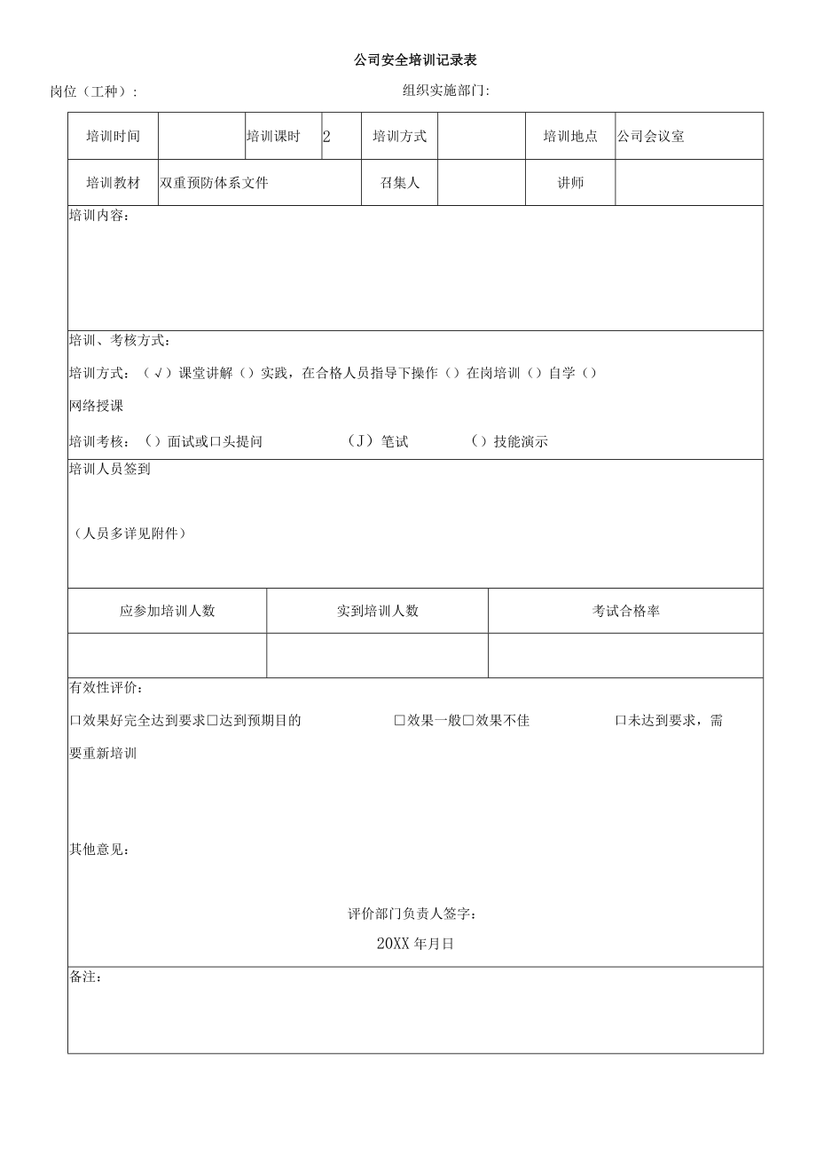 公司安全培训记录表.docx_第1页