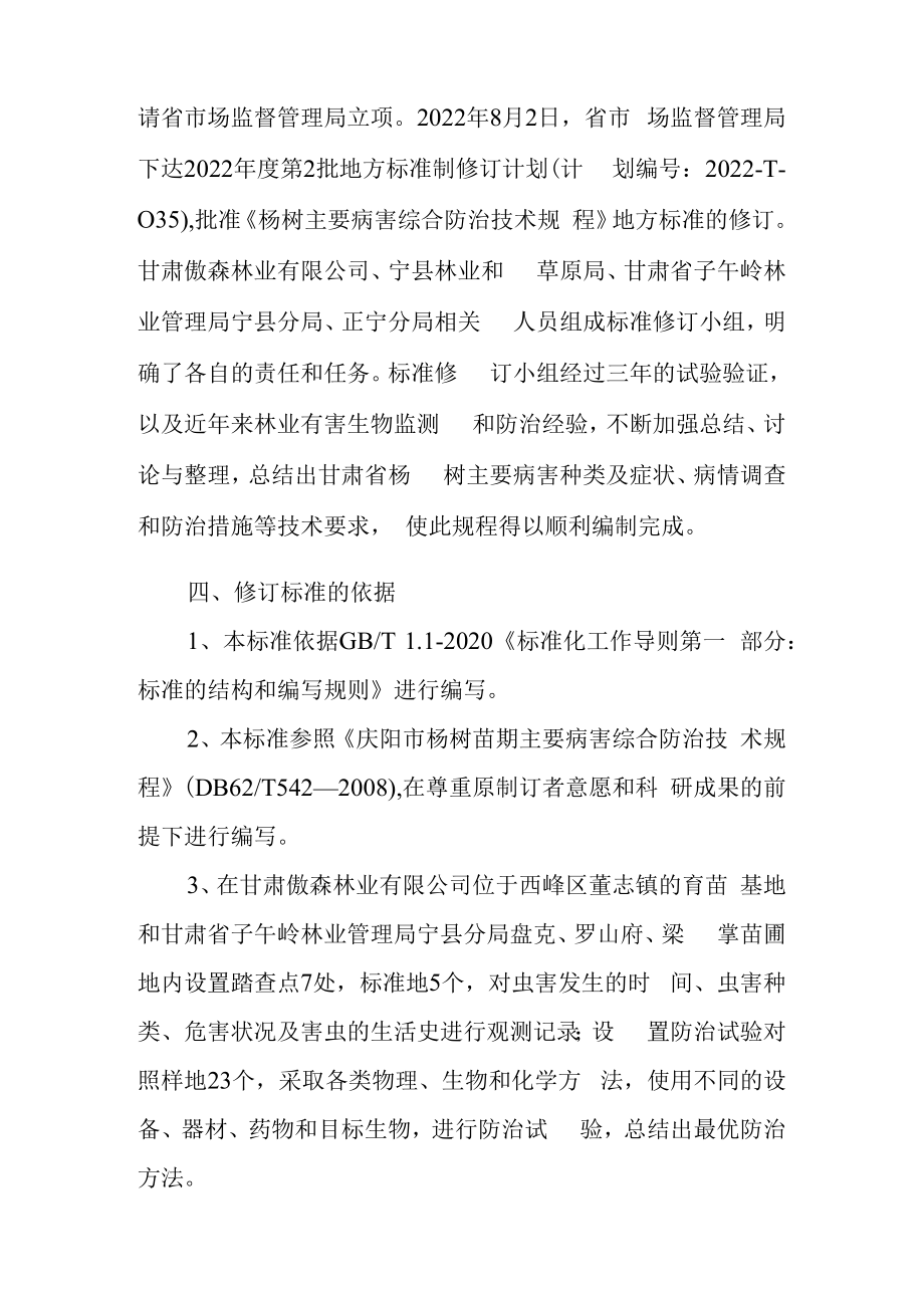 杨树主要病害综合防治技术规程编制说明.docx_第3页