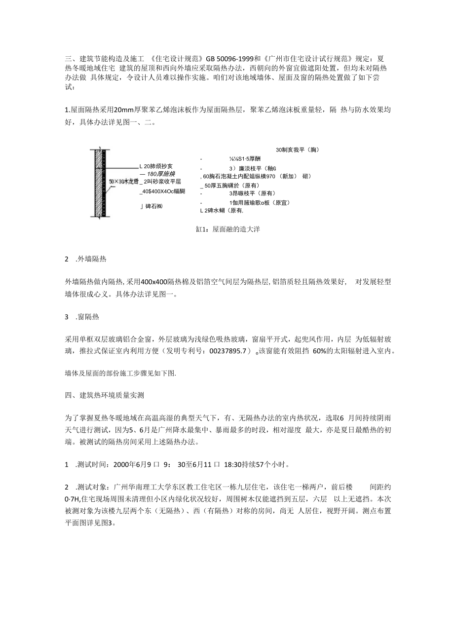 夏热冬暖地域住宅围护结构隔热构造技术及其效果评价.docx_第3页