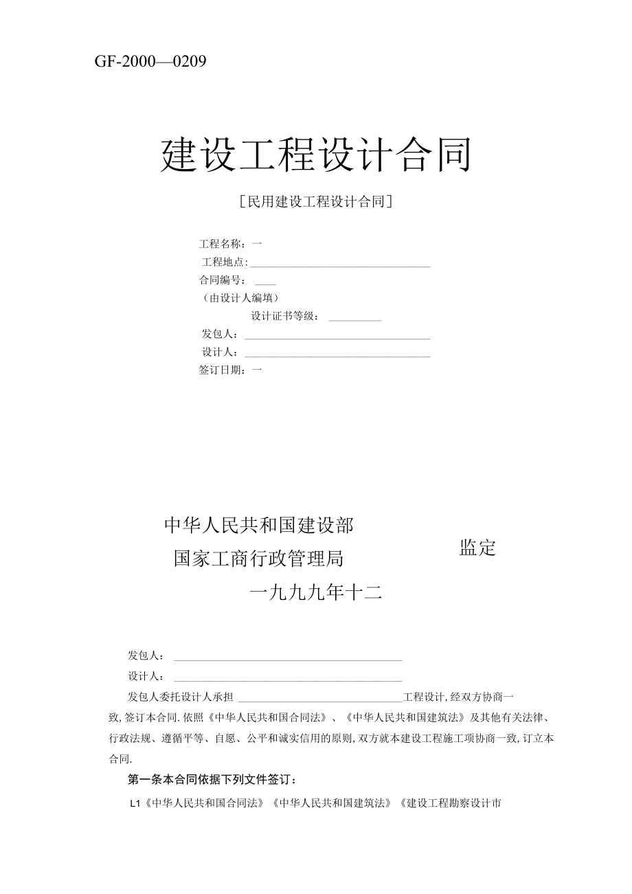 复件复件 建设工程设计合同范本2工程文档范本.docx_第1页