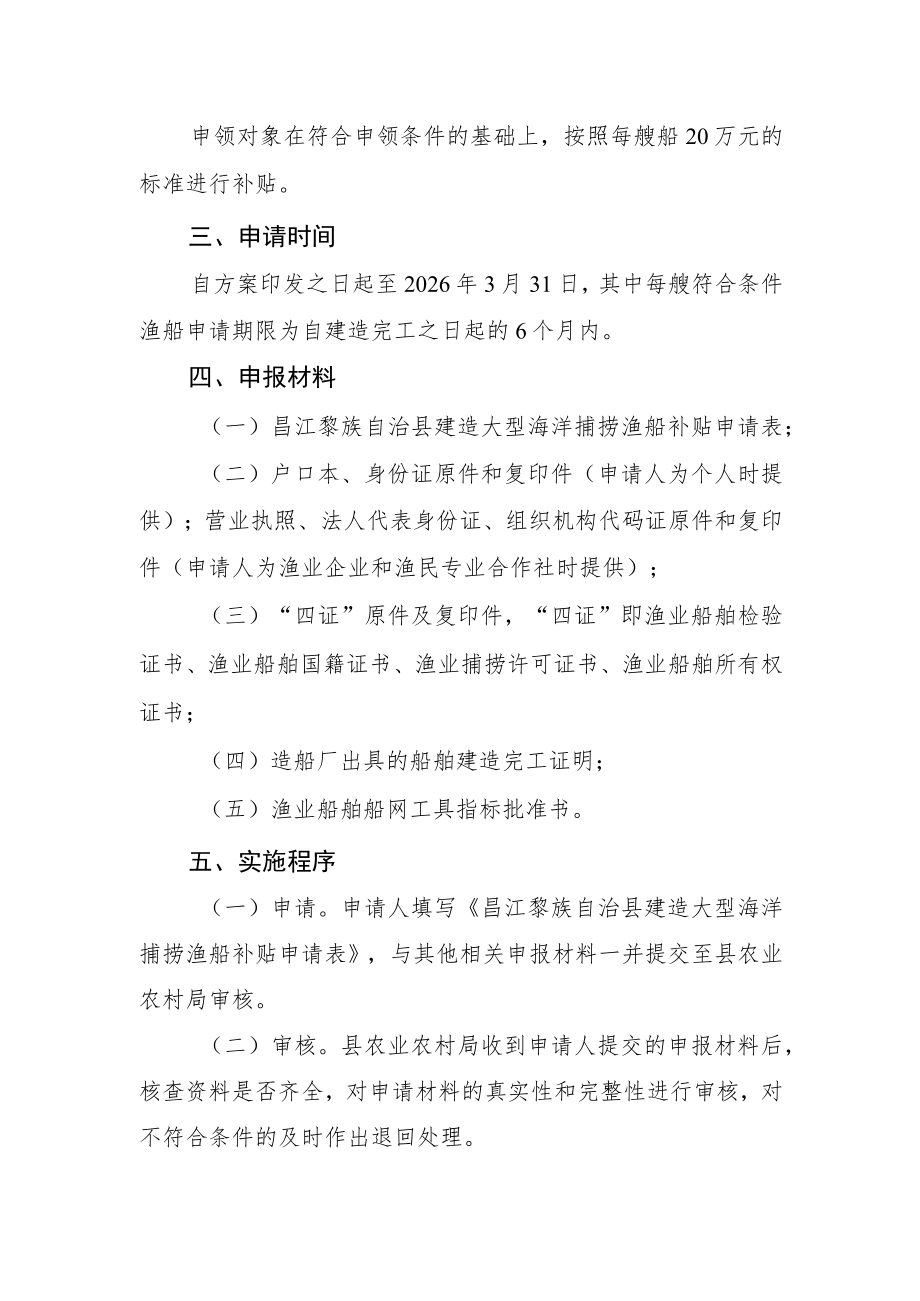 昌江黎族自治县2023-2025年建造大型海洋捕捞渔船补贴发放实施方案（征求意见稿）.docx_第2页