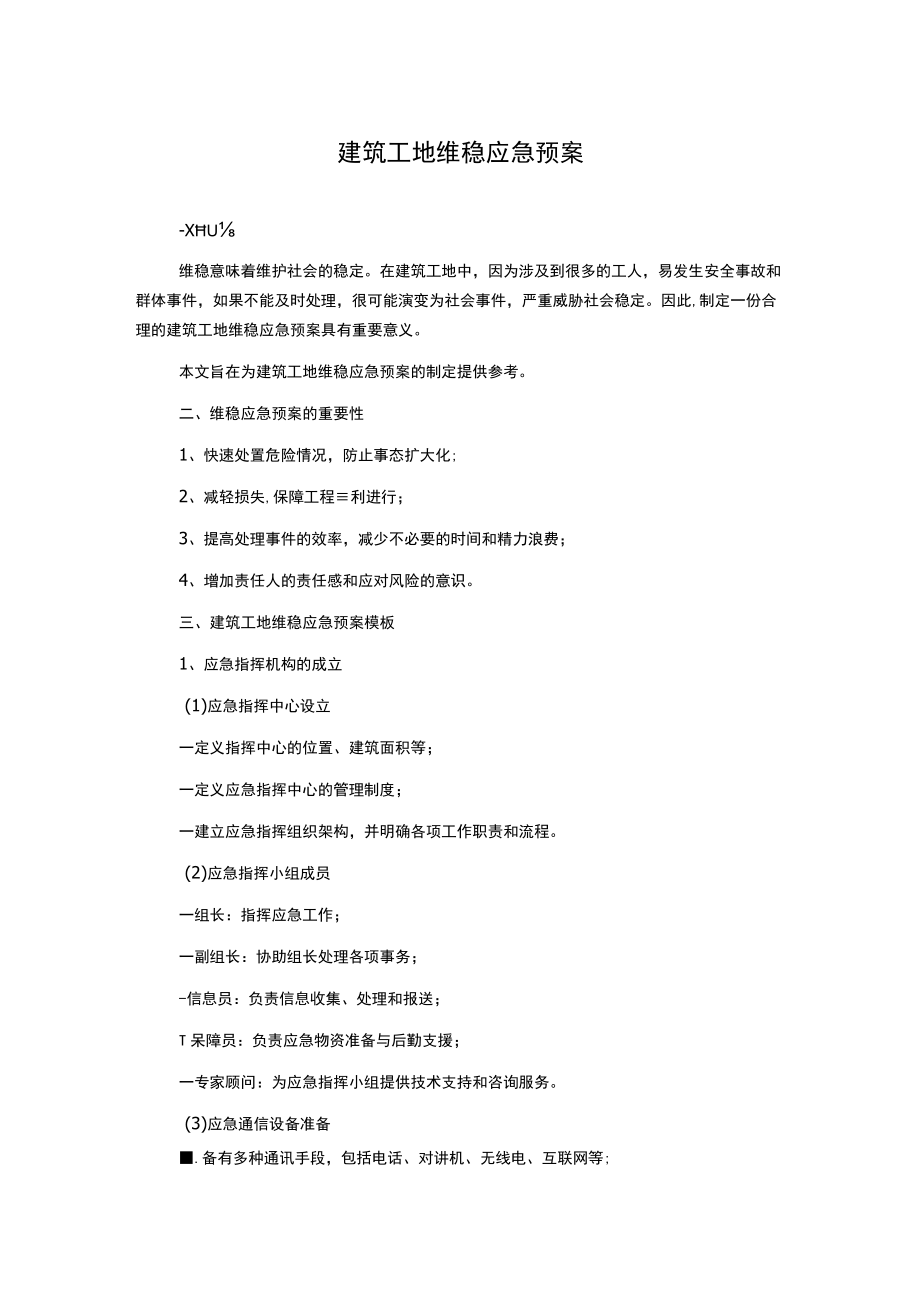 建筑工地维稳应急预案.docx_第1页