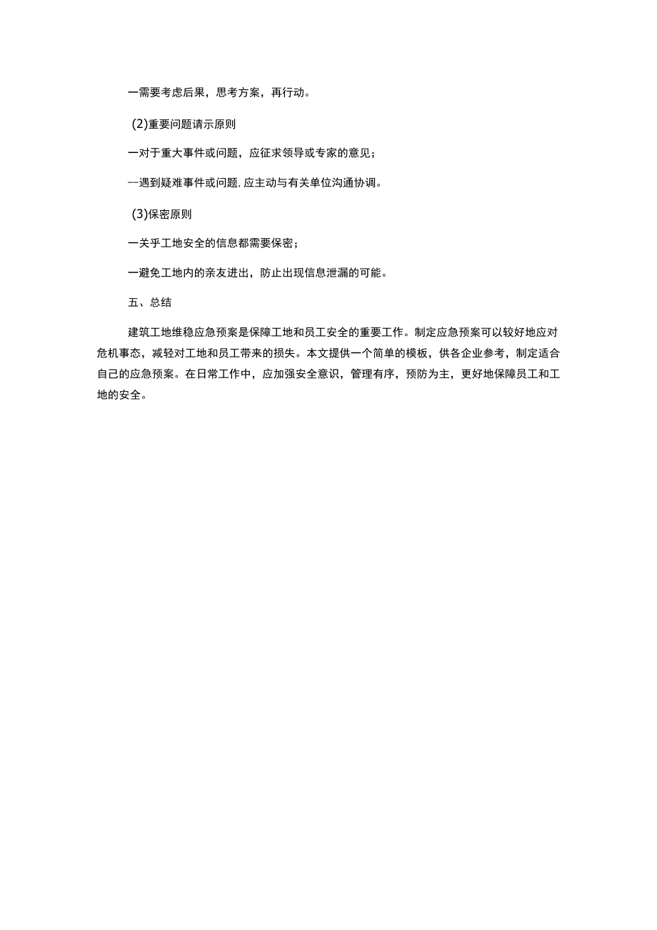 建筑工地维稳应急预案.docx_第3页