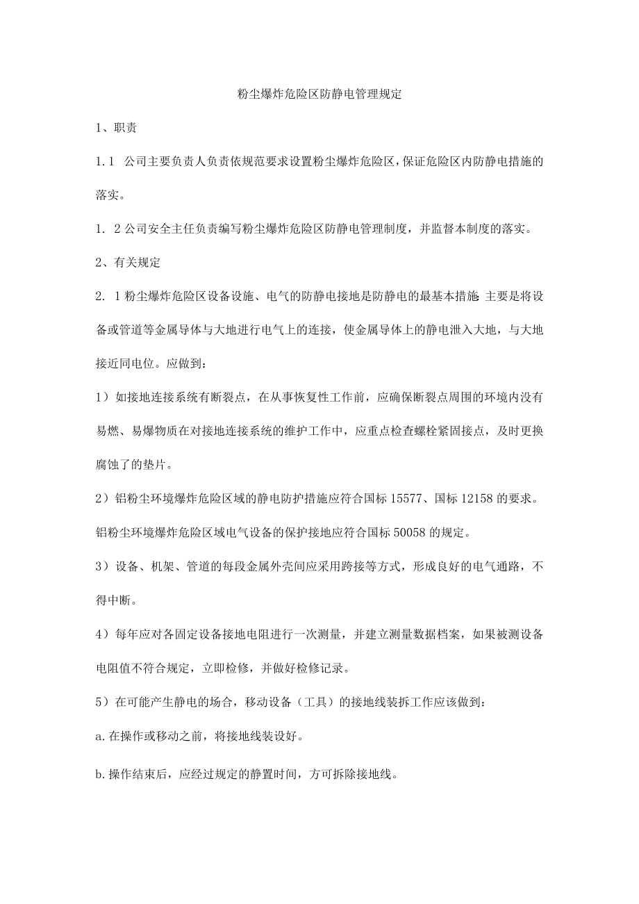 粉尘爆炸危险区防静电管理规定.docx_第1页