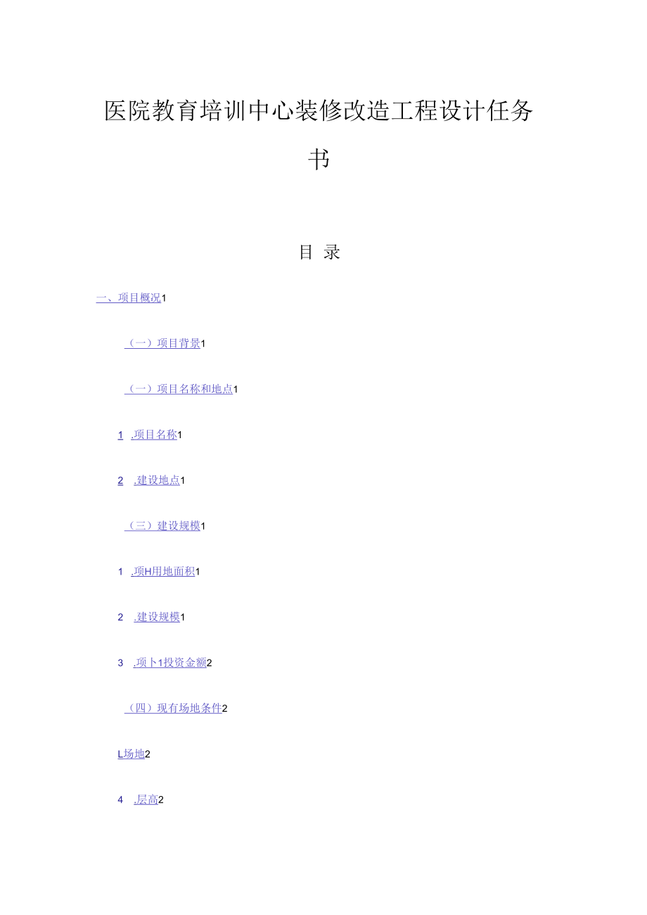 医院教育培训中心装修改造工程设计任务书.docx_第1页