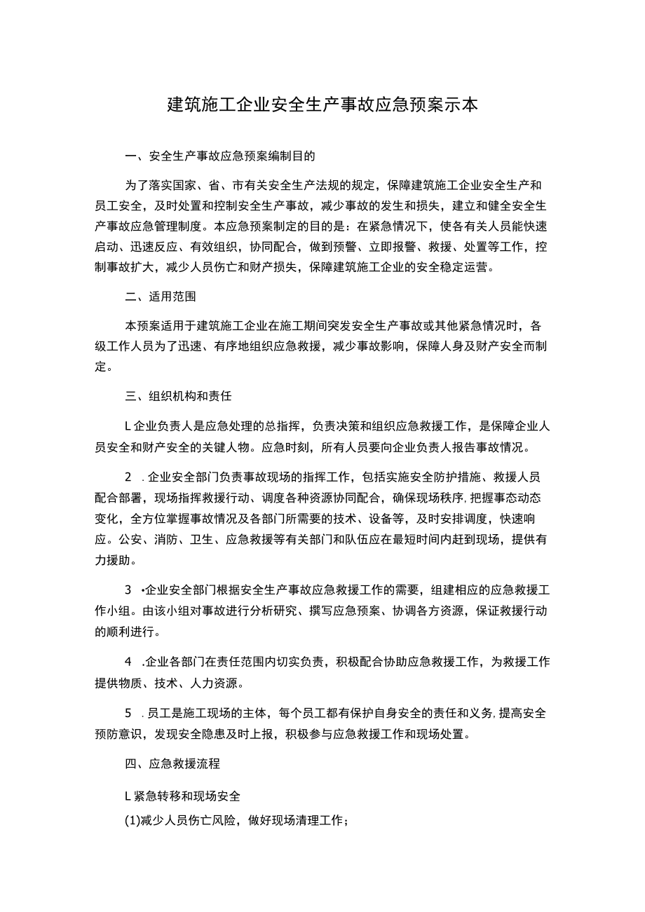 建筑施工企业安全生产事故应急预案示本.docx_第1页