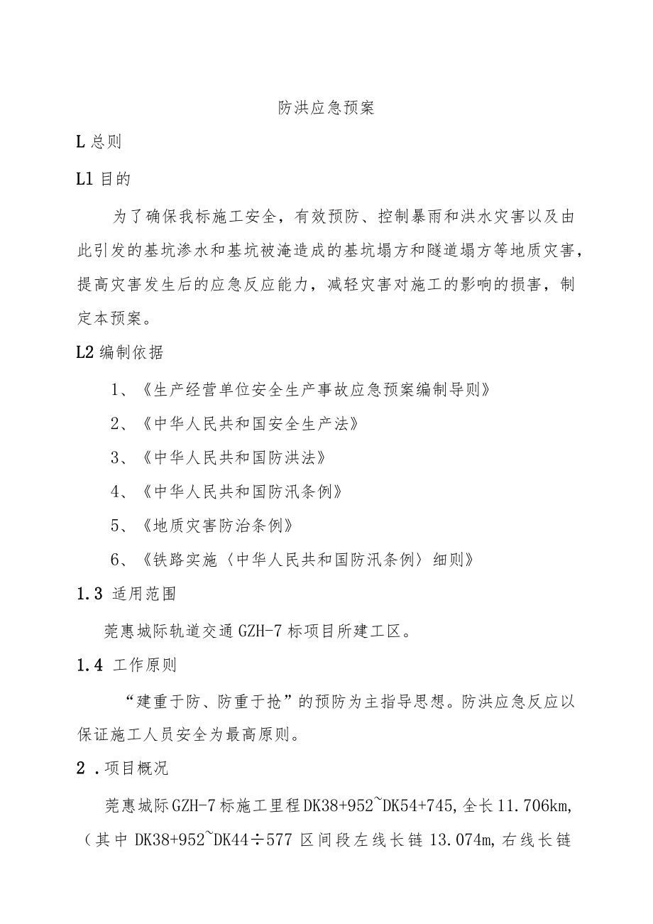 城际轨道交通工程防洪应急预案.docx_第2页