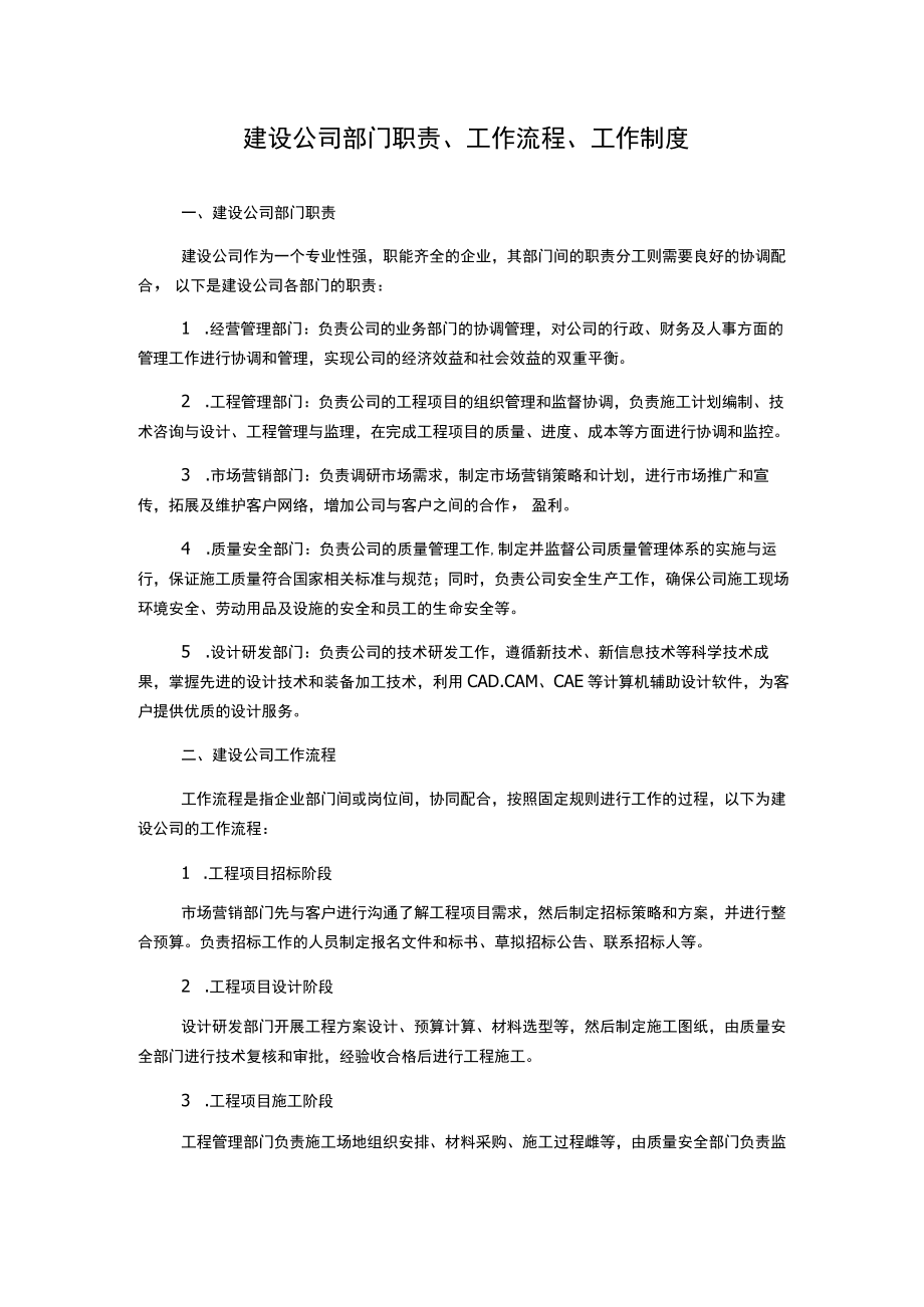 建设公司部门职责、工作流程、工作制度.docx_第1页