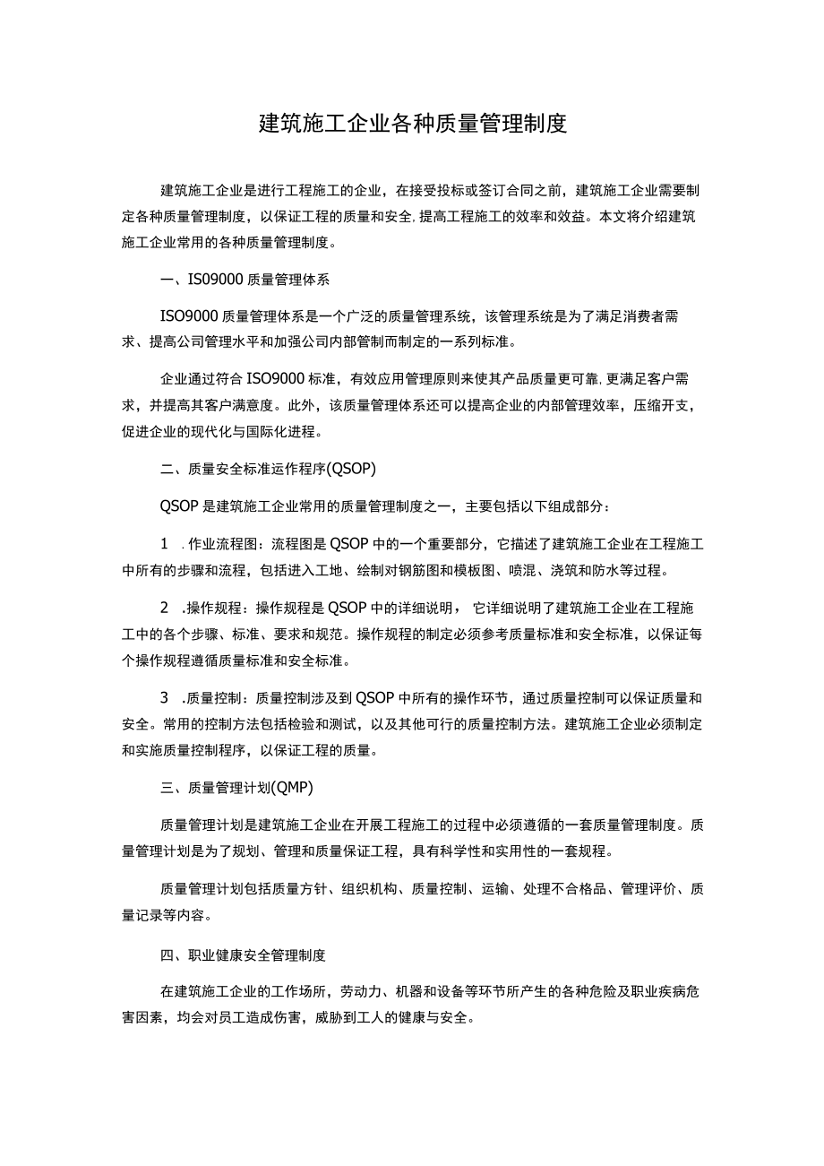 建筑施工企业各种质量管理制度.docx_第1页