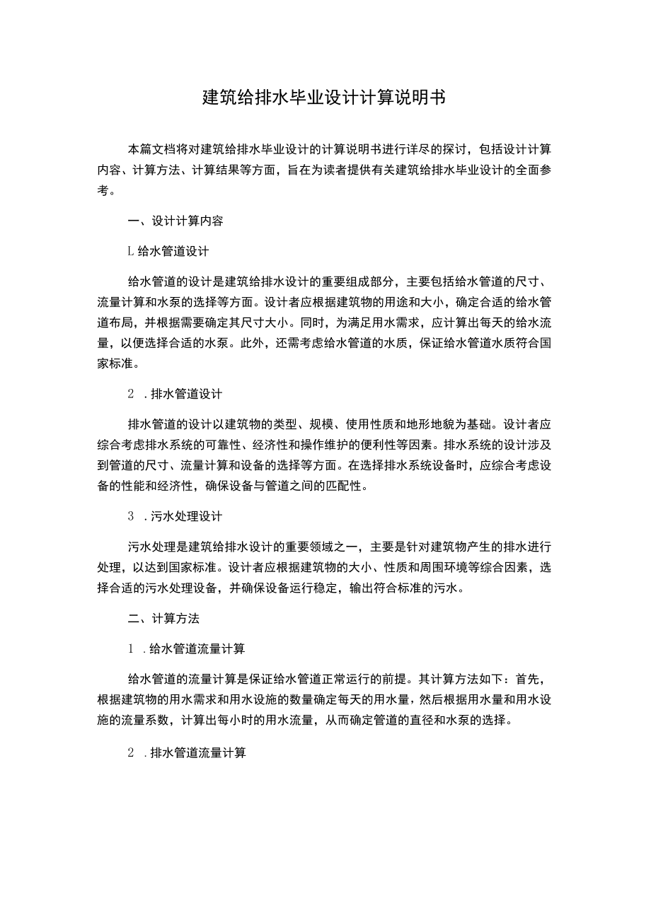 建筑给排水毕业设计计算说明书.docx_第1页