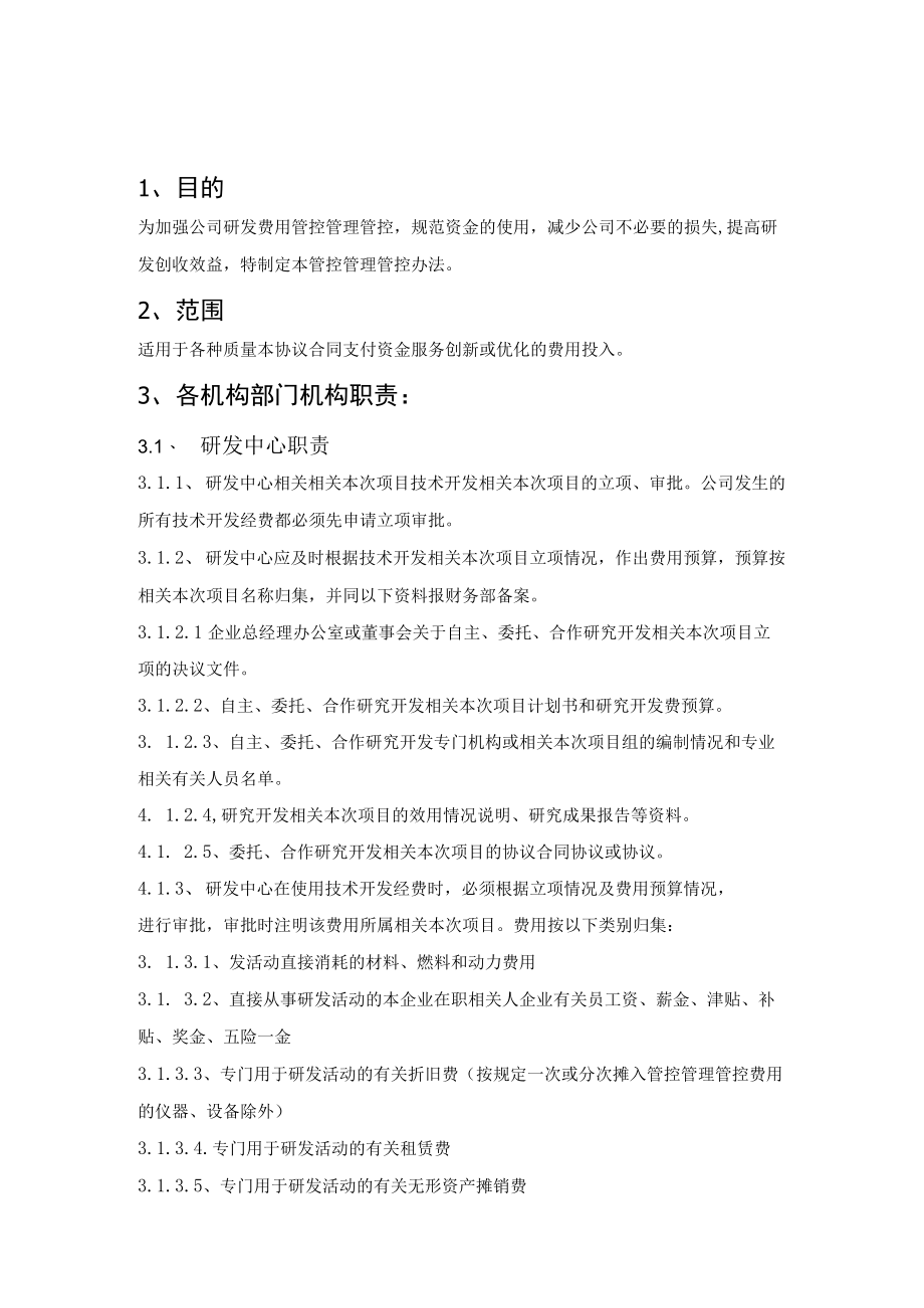 办公文档范本研发投入核算财务管理制度.docx_第2页