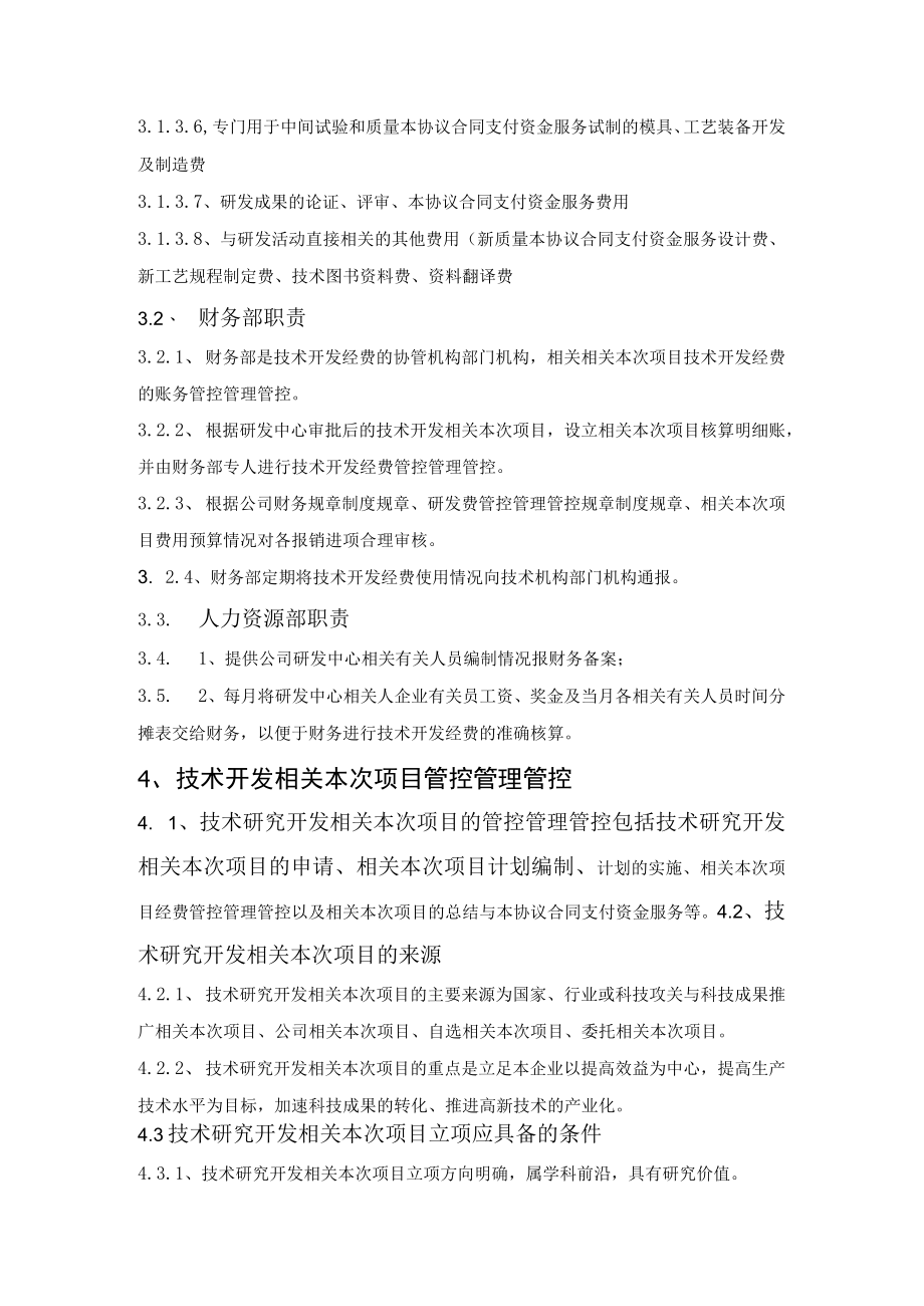 办公文档范本研发投入核算财务管理制度.docx_第3页