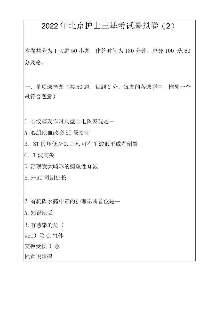 2022年北京护士三基考试模拟卷（2）.docx_第1页