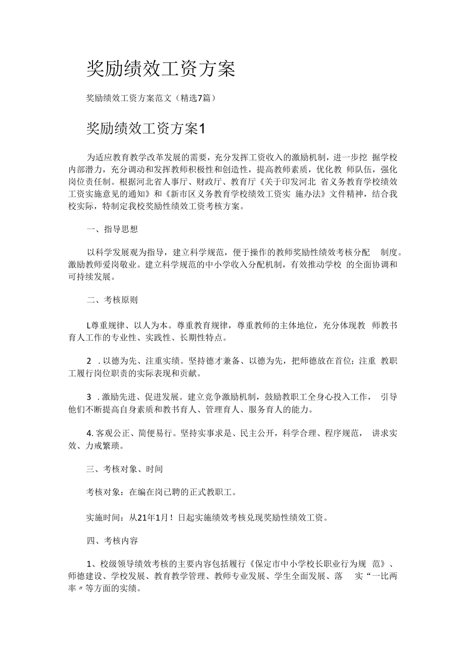 奖励绩效工资实施方案.docx_第1页