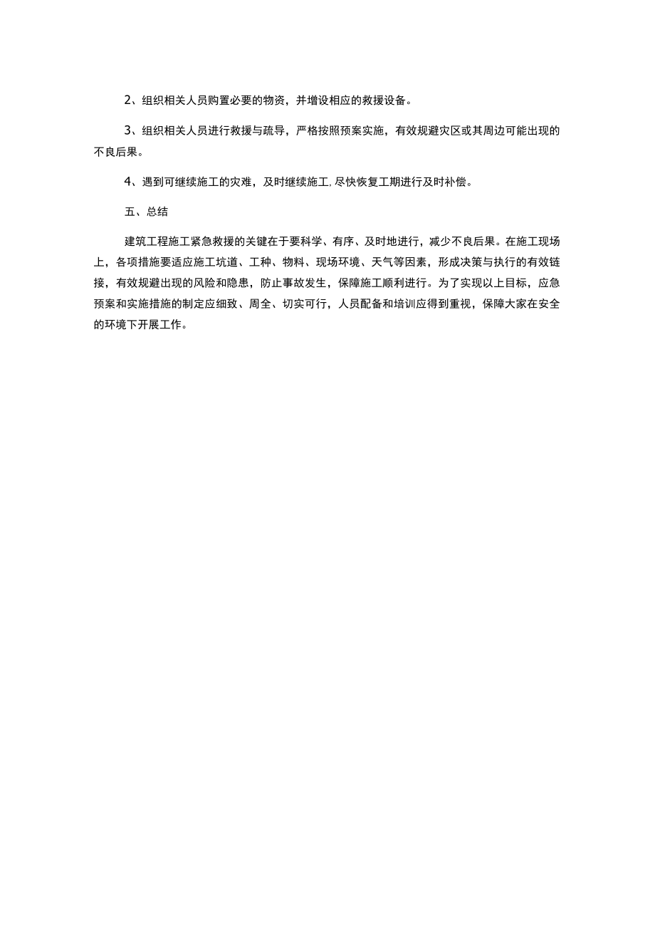 建筑工程专项施工应急方案.docx_第3页