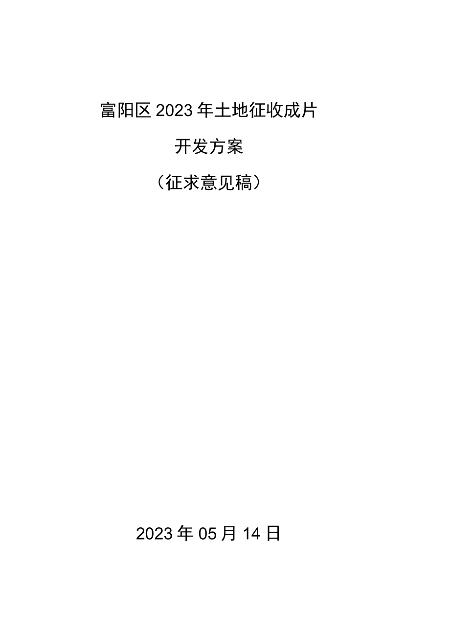 富阳区2023年土地征收成片开发方案（征求意见稿）.docx_第1页