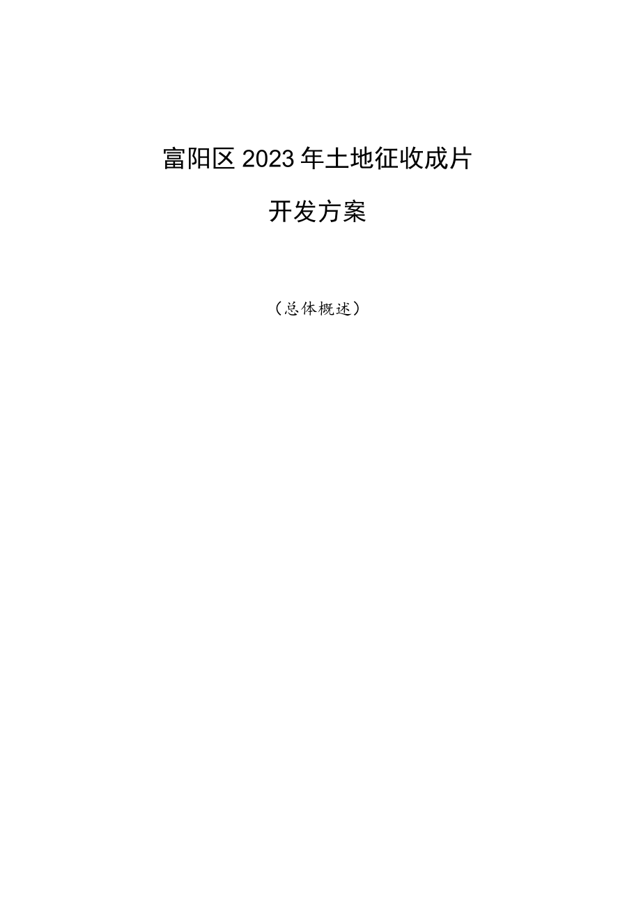 富阳区2023年土地征收成片开发方案（征求意见稿）.docx_第2页