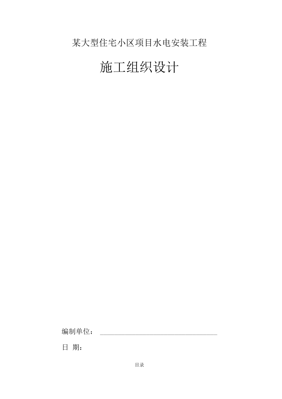 某大型住宅小区项目水电安装工程施工组织设计.docx_第1页