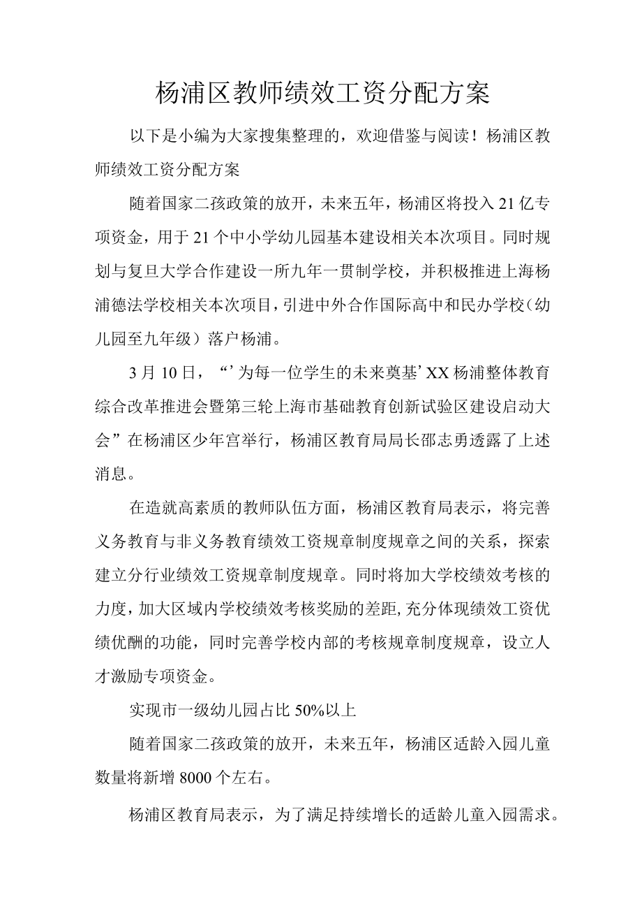 办公文档范本杨浦区教师绩效工资分配方案.docx_第1页