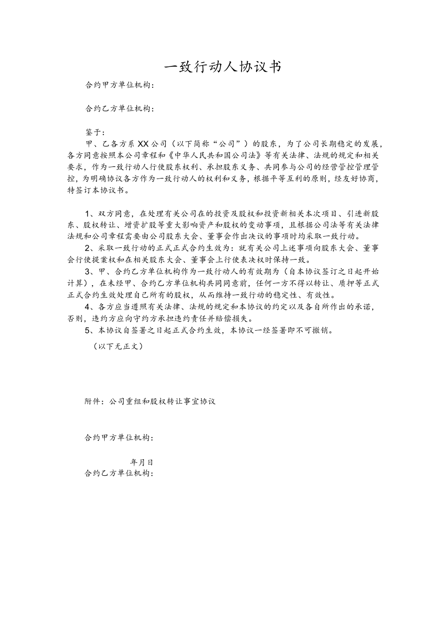 办公文档范本一致行动人协议.docx_第1页