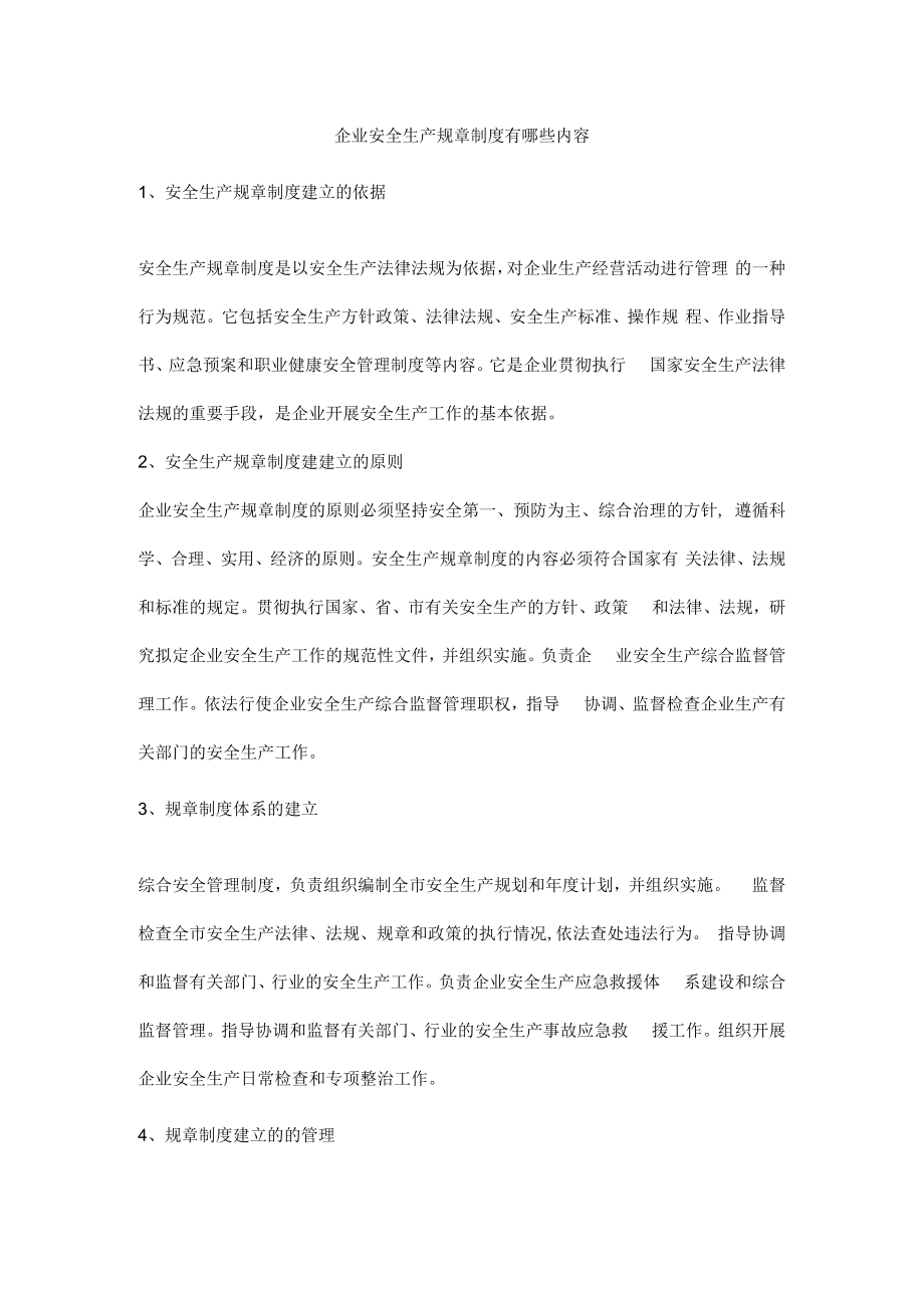 企业安全生产规章制度有哪些内容.docx_第1页