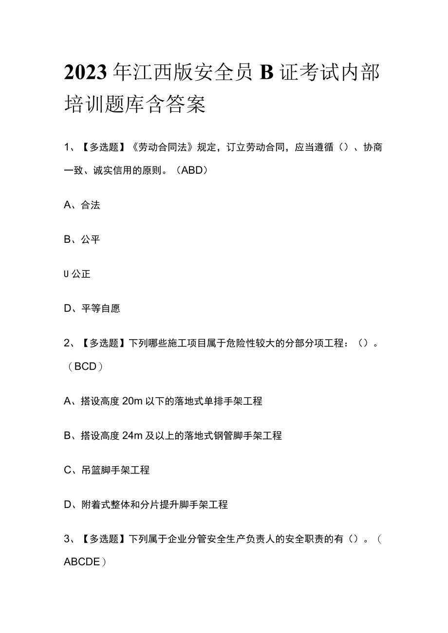 2023年江西版安全员B证考试内部培训题库含答案.docx_第1页