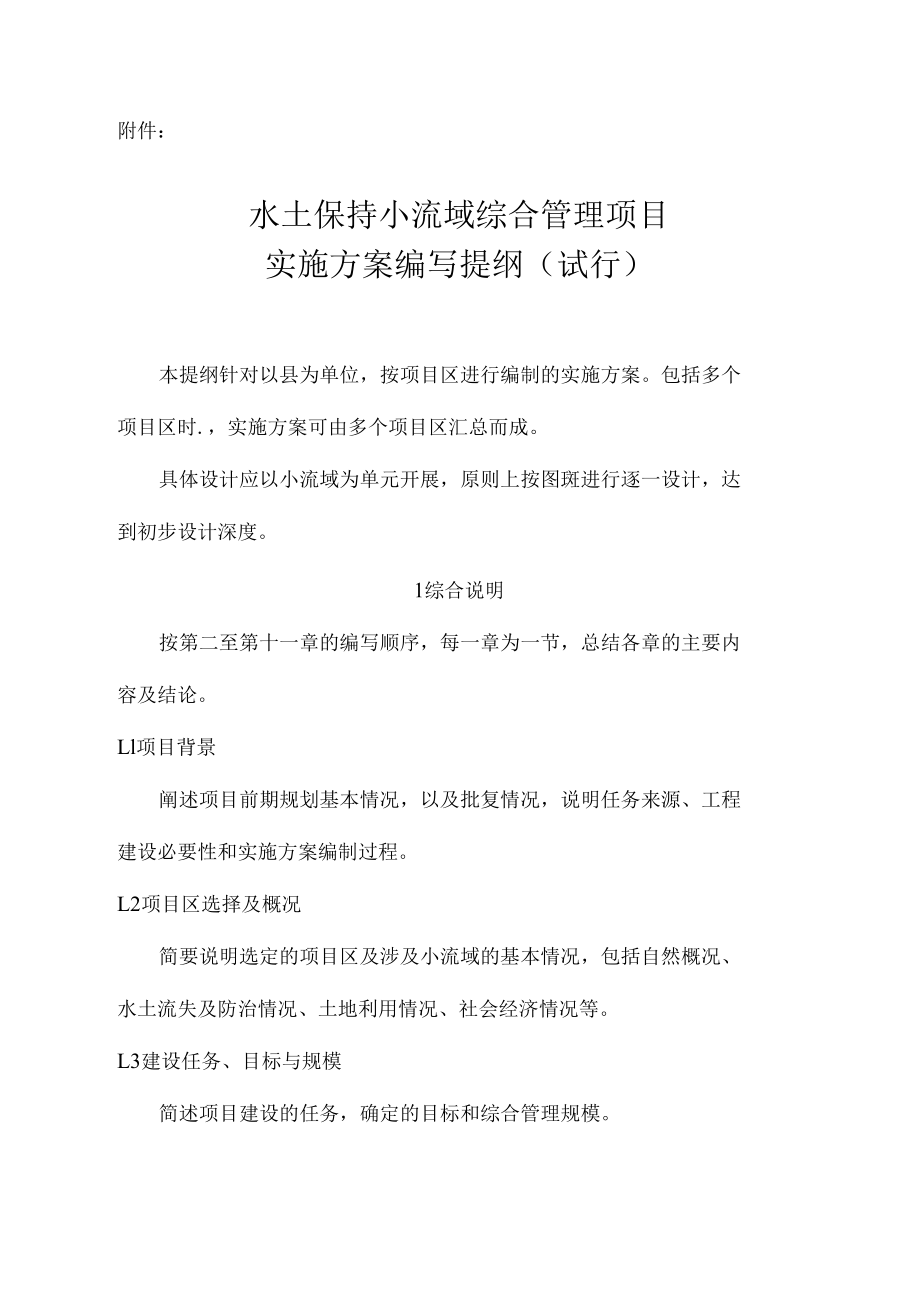 小流域综合治理设计报告编写提纲.docx_第1页