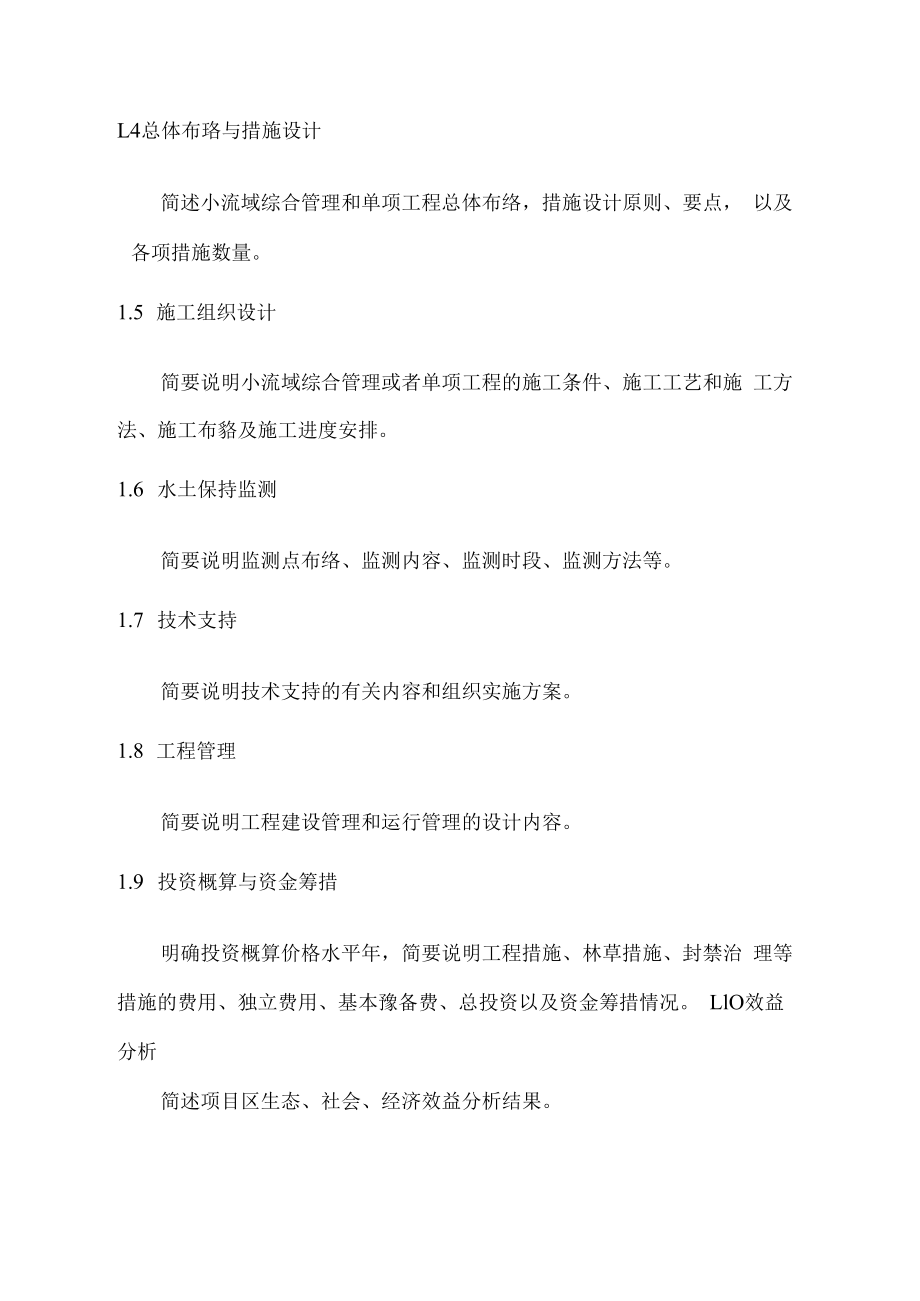 小流域综合治理设计报告编写提纲.docx_第2页