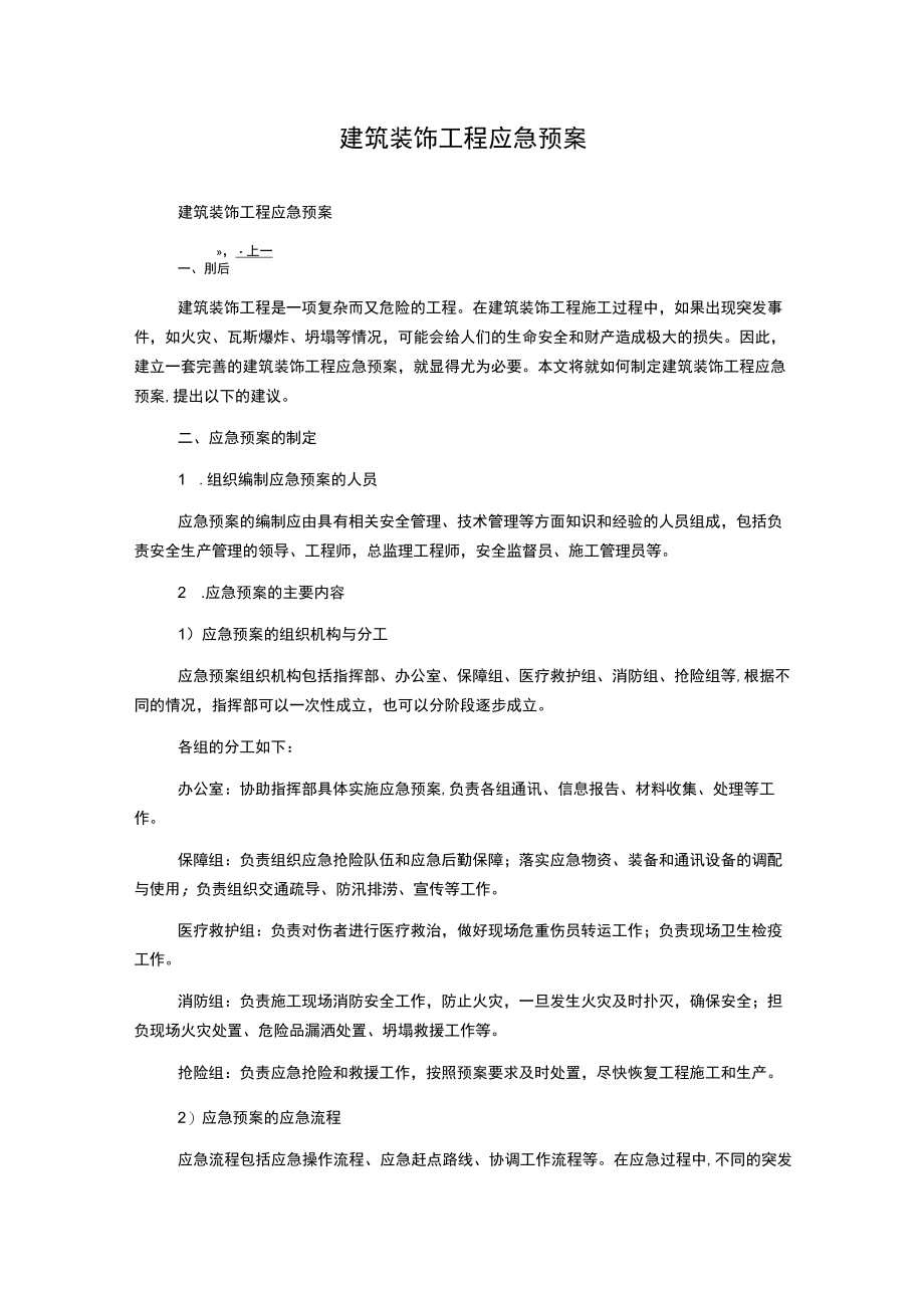 建筑装饰工程应急预案.docx_第1页