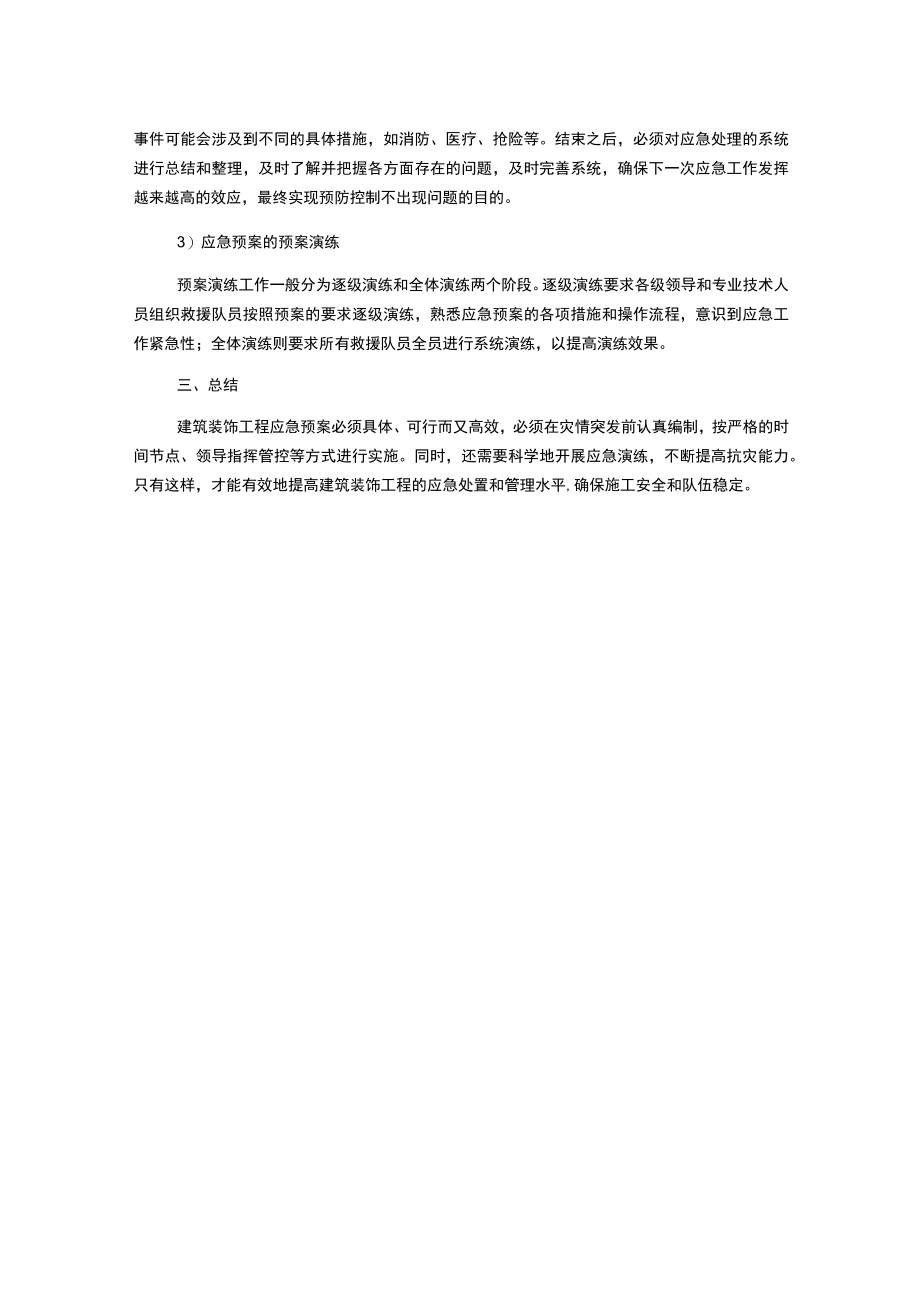 建筑装饰工程应急预案.docx_第2页