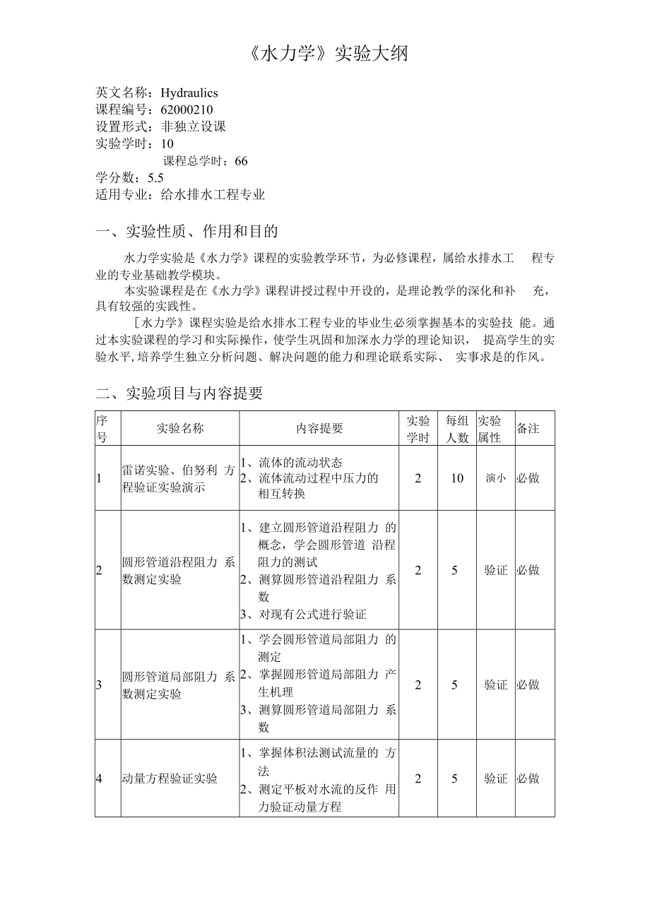 内科大《水力学》实验大纲.docx_第1页