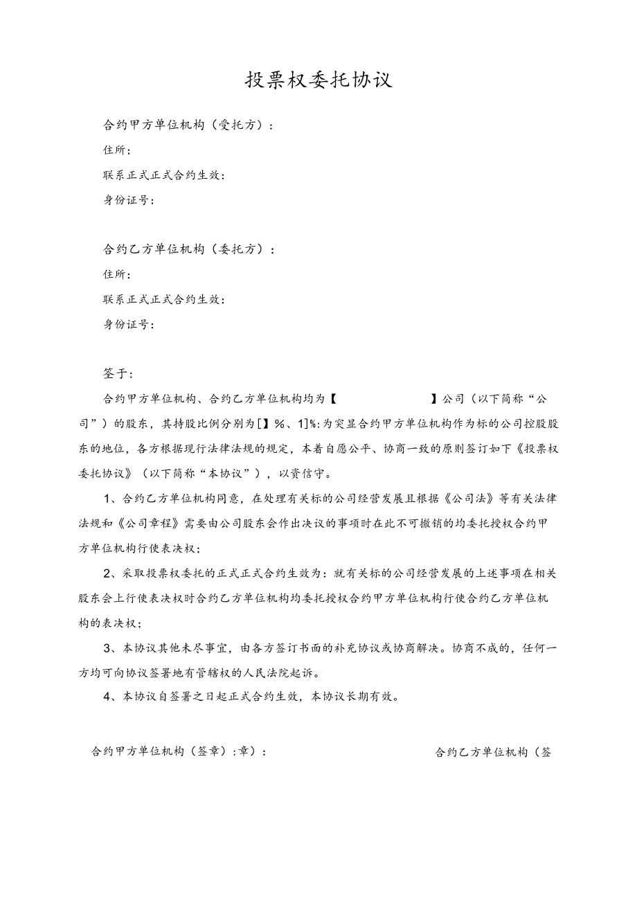 办公文档范本投票权委托协议.docx_第1页