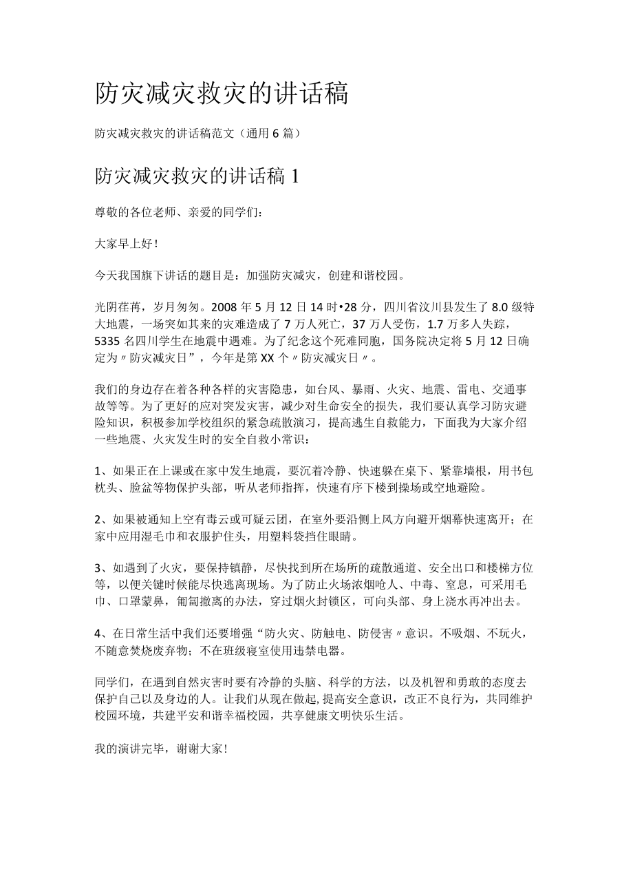 防灾减灾救灾的讲话演讲稿.docx_第1页