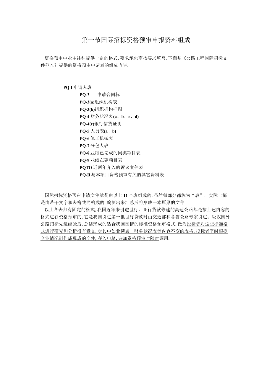 第一节国际招标资格预审申报资料组成工程文档范本.docx_第1页