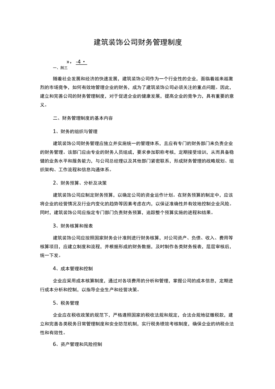 建筑装饰公司财务管理制度.docx_第1页