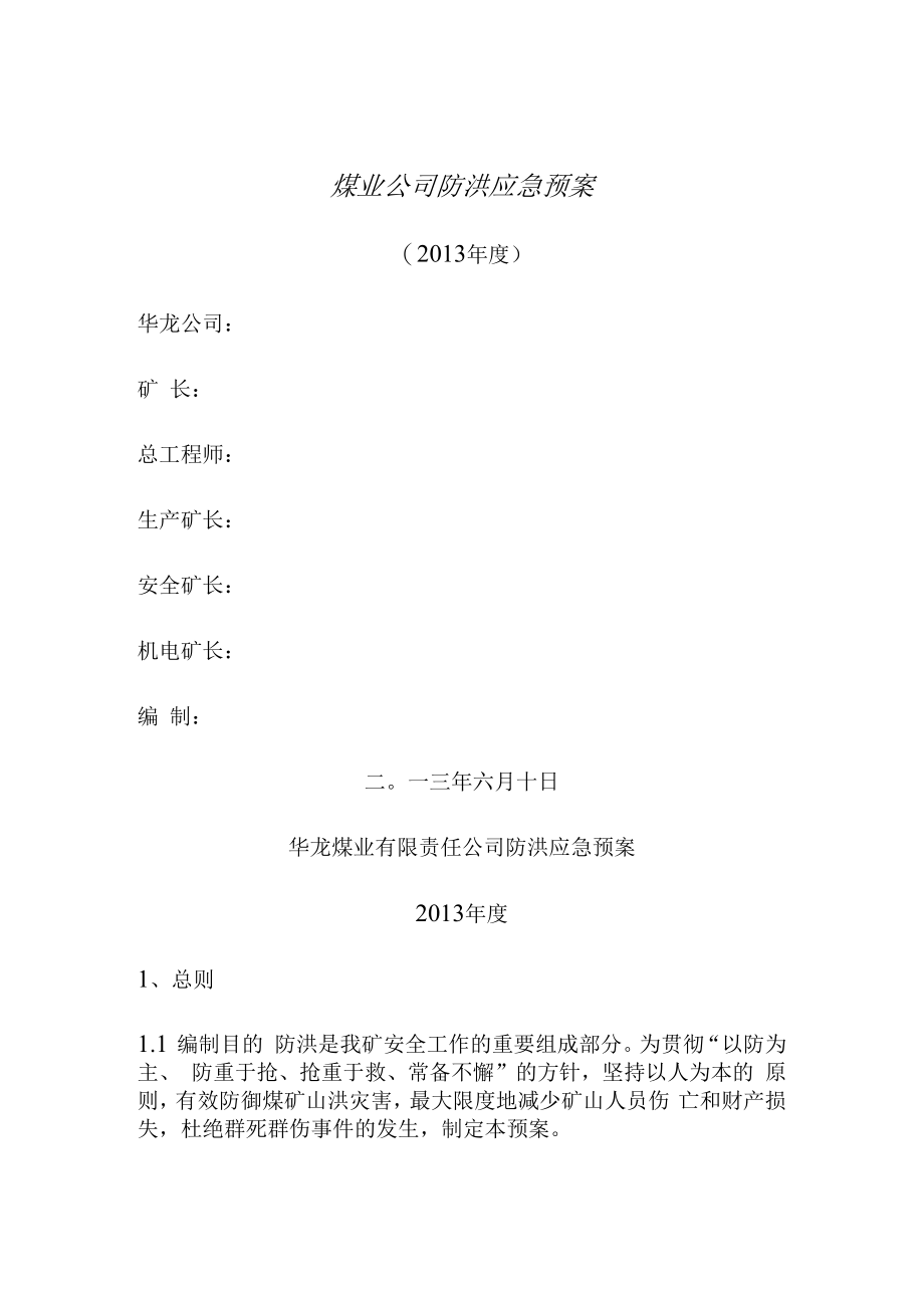 煤业公司防洪应急预案.docx_第1页