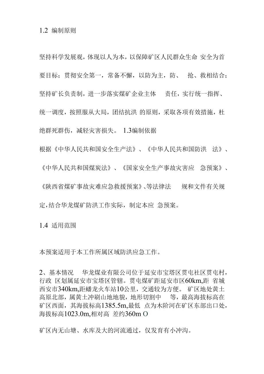 煤业公司防洪应急预案.docx_第2页