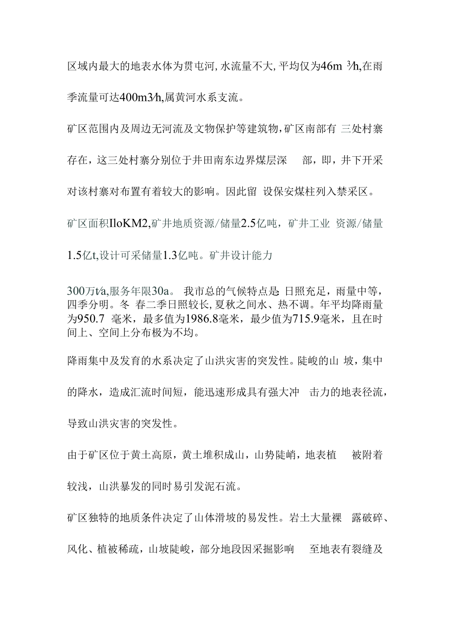 煤业公司防洪应急预案.docx_第3页