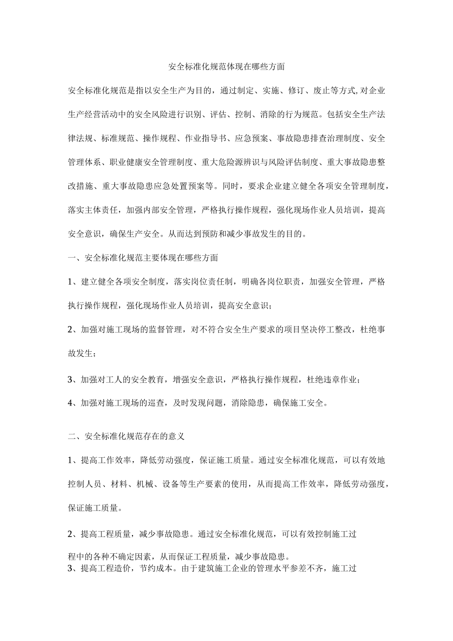 安全标准化规范体现在哪些方面.docx_第1页