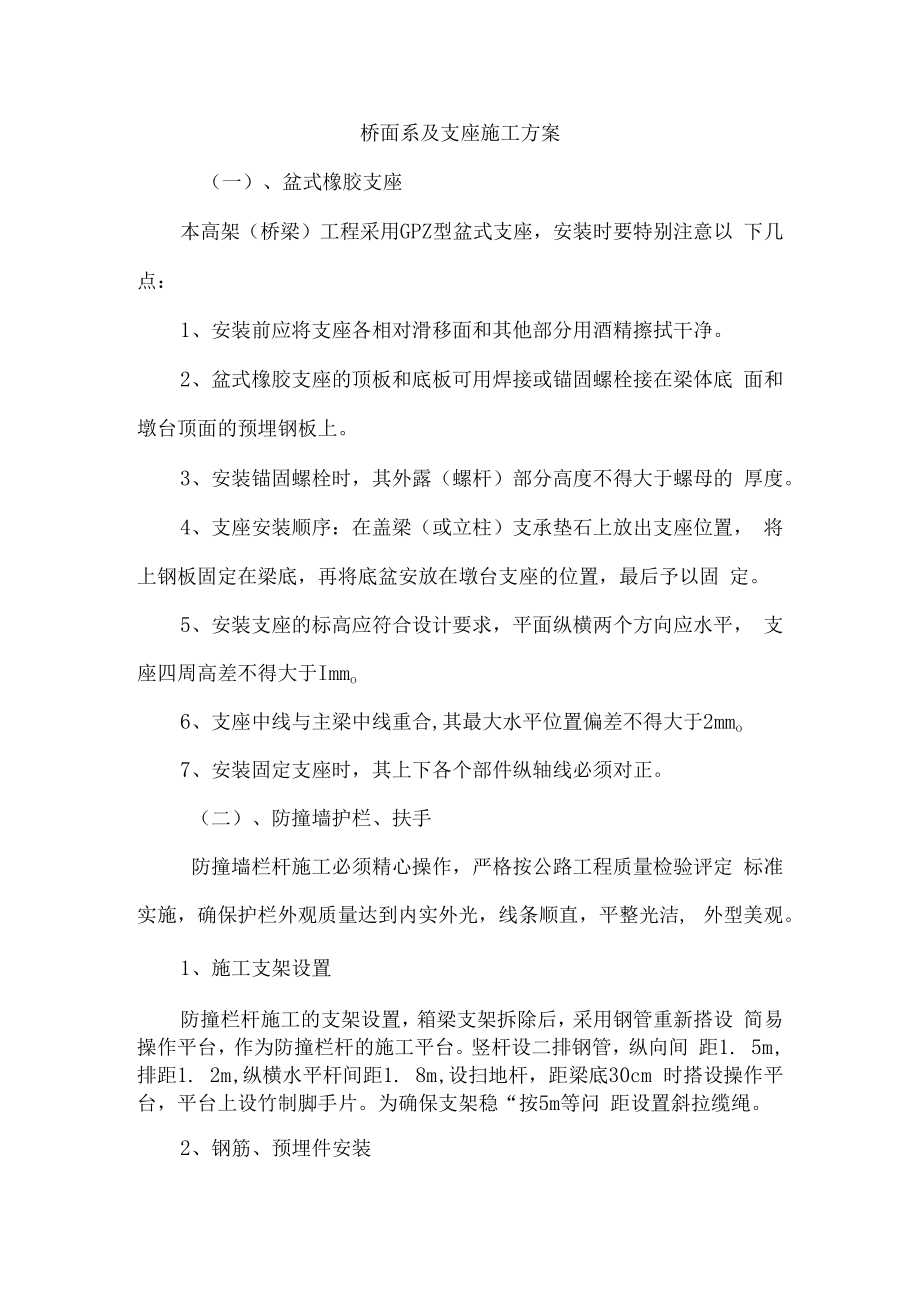 桥面系及支座施工方案.docx_第1页