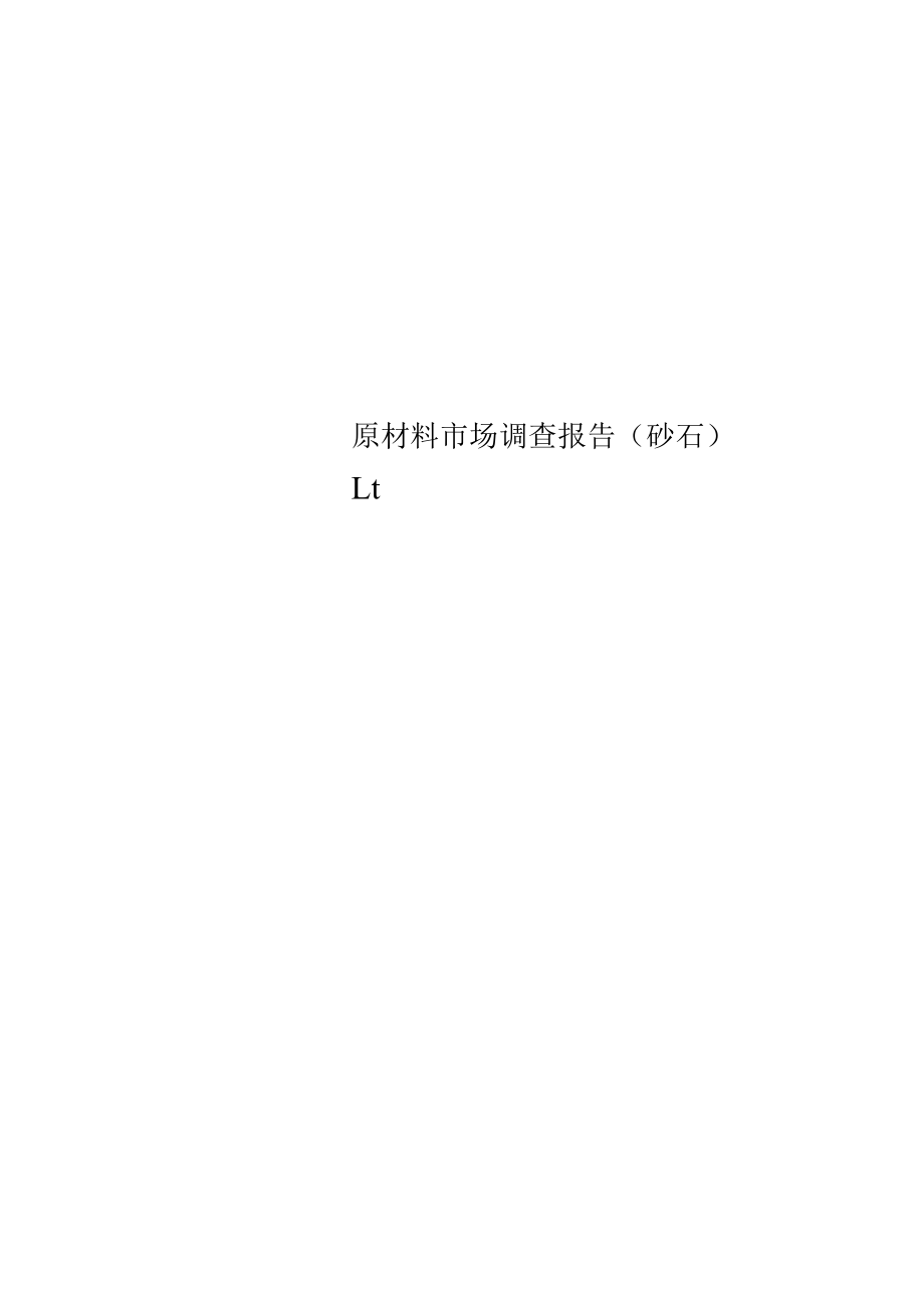 原材料市场调查报告(砂石).docx_第1页