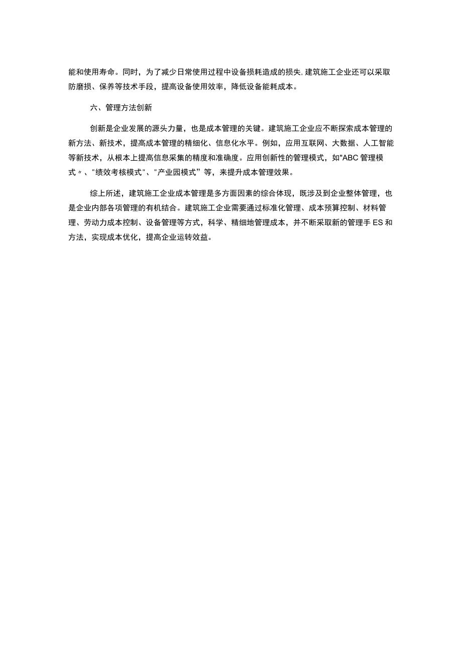 建筑施工企业成本管理探讨.docx_第2页