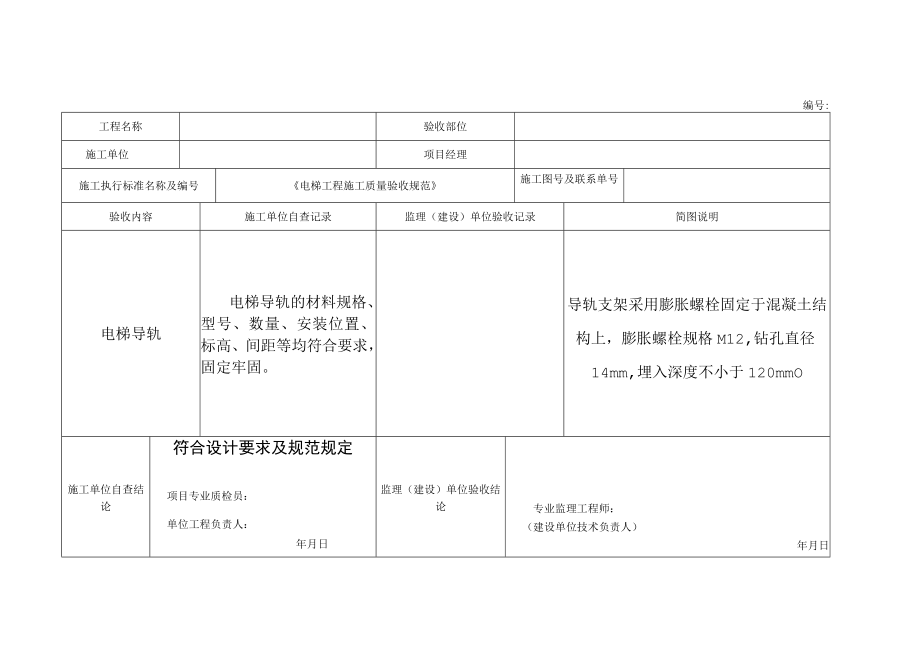 电梯安装工程隐蔽验收记录.docx_第1页