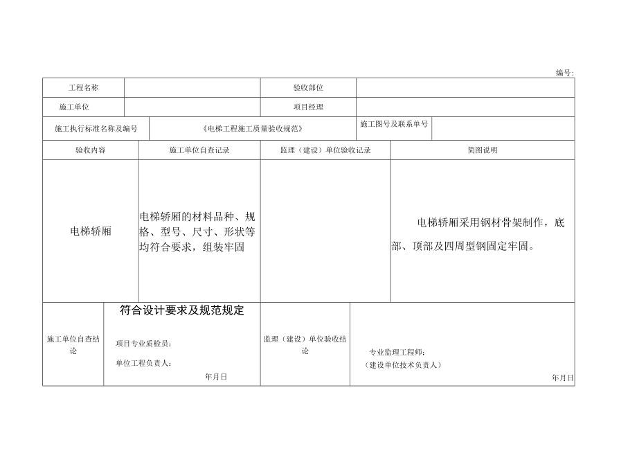 电梯安装工程隐蔽验收记录.docx_第3页