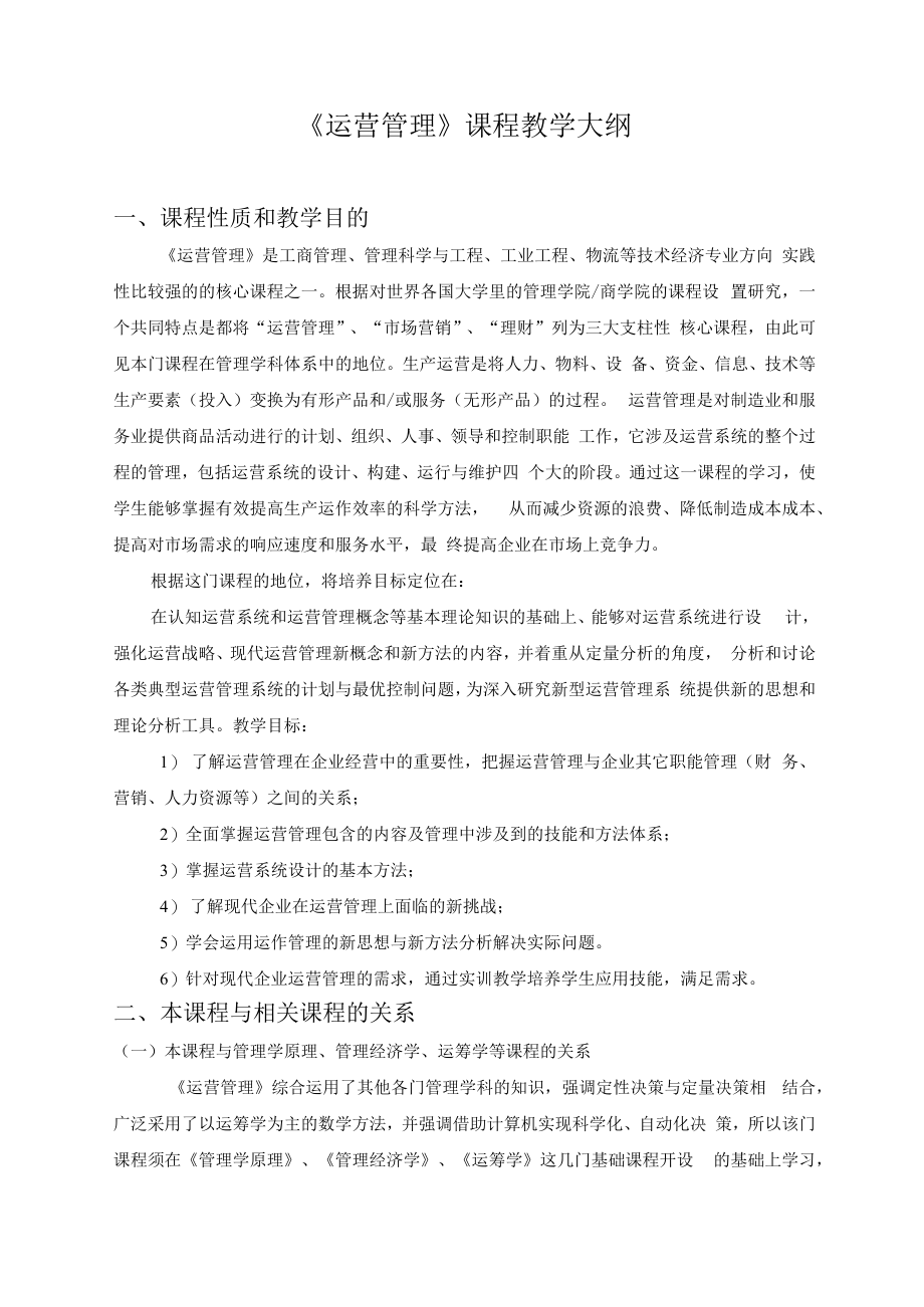 英才学院《运营管理》课程教学大纲.docx_第2页