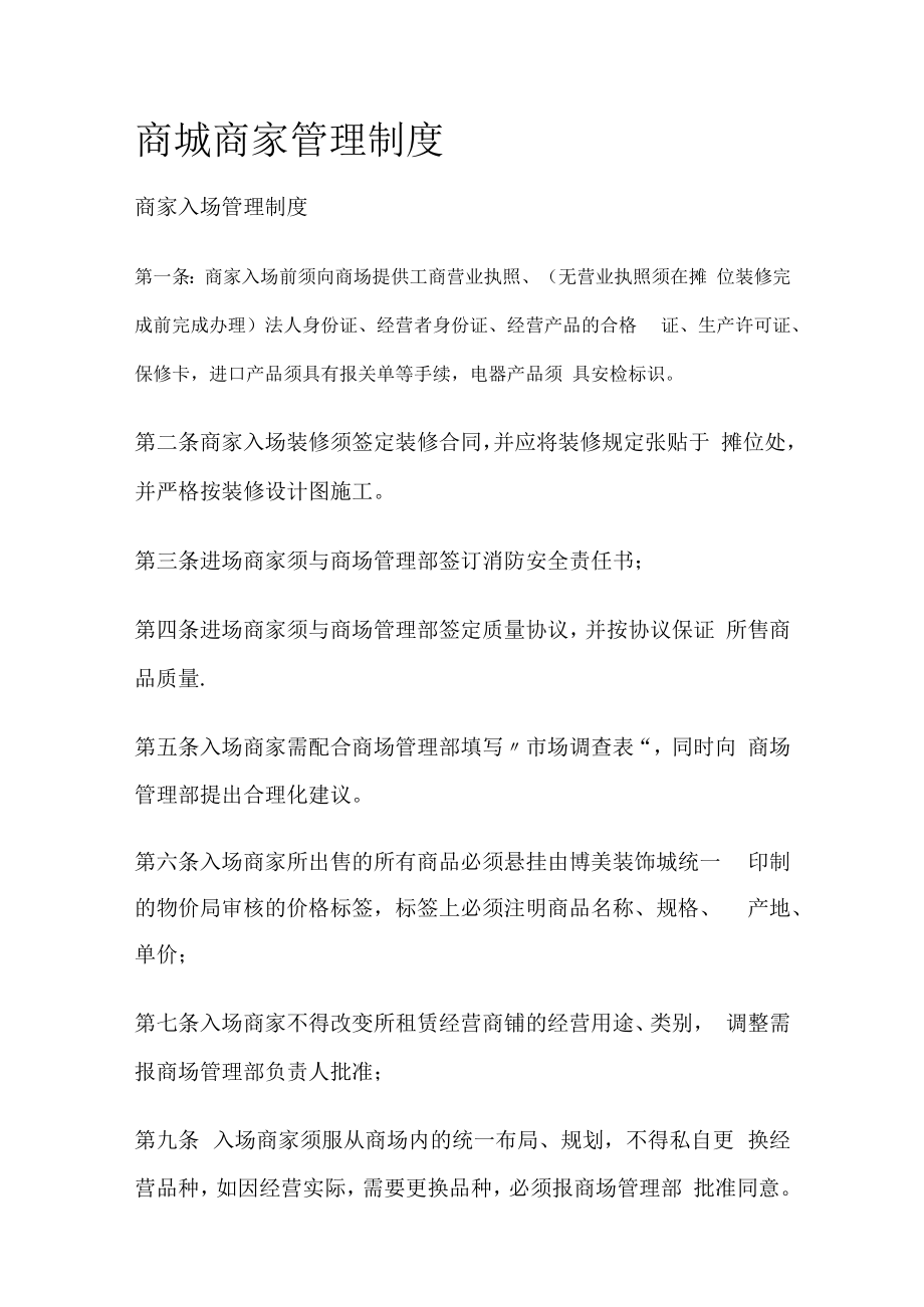 商城商家管理制度规定.docx_第1页