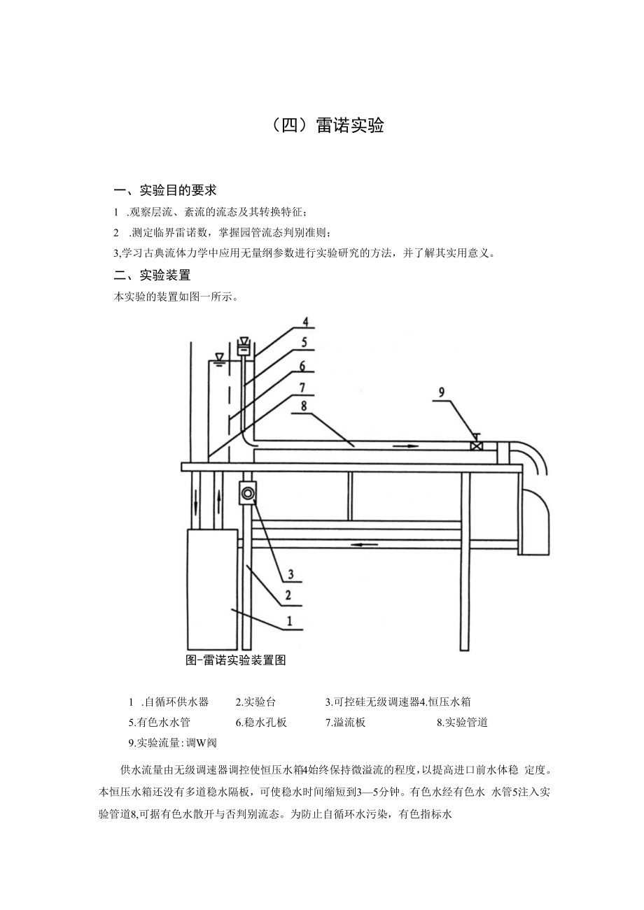 内科大水力学实验指导01有压管流综合型实验-4雷诺实验.docx_第1页